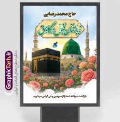 طرح بنر بازگشت حاجی با عکس مکه و مدینه با قابلیت ویرایش | بنر لایه باز خوش آمدگویی زائران حجاج با فرمت psd و قابلیت ویرایش فایل طرح لایه باز بنر بازگشت حاجی با عکس مکه و مدینه و خوش آمدگویی زائر حج با قابلیت ویرایش دانلود طرح بنر خیر مقدم حج سه بعدی با تصویر دوربری شده و با کیفیت کعبه و حرم پیامبر اکرم حضرت محمد (ص),وکتور گل ,کادر اسلیمی,کبوتر و تهذیب و گل و مرغ لایه باز نمونه طرح پلاکارد بازگشت مکه مناسب برای خوش آمدگویی حجاج و بازگشت زائران از سفر حج میباشد. این بنر به صورت عمودی و مناسب نصب روی اسپیس و بیلبورد شهری نیز می باشد. طرح بنر بازگشت حاجی با عکس مکه و مدینه با قابلیت ویرایش فایل بنر پلاکاردی خوش آمد گویی حجاج لایه باز و قابل ویرایش با فرمت PSD در نرم افزار فتوشاپ. دانلود بنر پلاکارد خیر مقدم حجاج دارای کیفیت و با طراحی بسیار عالی در اختیار شما عزیزان قرار میگیرد. پلاکارد بازگشت زائر حج سه بعدی در ابعاد 30 در 40 سانتی متر و با رزولوشن 72 از سایت گرافیک طرح قابل دانلود می باشد. همچنین می توان با تغییر سایز دلخواه ، به عنوان پلاکارد زیارت قبول ،بدون افت کیفیت چاپ کرد. بنر بازگشت از حج با عکس مکه و مدینه در قرآن آیات بسیاری درباره حج آمده و سوره‌ای به نام سوره حج وجود دارد. مجموعه طرح های بنر پلاکاردی بازگشت حجاج مناسب ایام ماه ذی الحجه در سایت گرافیک طرح برای دانلود بارگزاری شده است. جهت اطلاع از جدیدترین طرح های سایت و دانلود رایگان ، در کانال تلگرام عضو شوید. نمونه بنر پلاکارد لایه باز خیر مقدم حجاج , بنر psd زیارت قبول زائران حج , طرح بنر افقی بازگشت حجاج , فایل طرح لایه باز بنر خیر مقدم بازگشت حجاج از مکه بنر سه بعدی , زیارت قبول , بنر بازگشت از حج , بنر خوش آمدگویی حجاج , وکتور گل , بنر حجاج سه بعدی ,بنر حج سه بعدی , گرافیک طرح,بنر ایستاده لایه باز بازگشت از حج,طرح خیر مقدم زائران خانه خدا