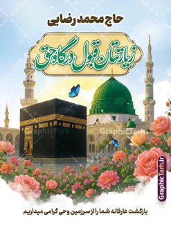 طرح بنر بازگشت حاجی با عکس مکه و مدینه با قابلیت ویرایش | بنر لایه باز خوش آمدگویی زائران حجاج با فرمت psd و قابلیت ویرایش فایل طرح لایه باز بنر بازگشت حاجی با عکس مکه و مدینه و خوش آمدگویی زائر حج با قابلیت ویرایش دانلود طرح بنر خیر مقدم حج سه بعدی با تصویر دوربری شده و با کیفیت کعبه و حرم پیامبر اکرم حضرت محمد (ص),وکتور گل ,کادر اسلیمی,کبوتر و تهذیب و گل و مرغ لایه باز نمونه طرح پلاکارد بازگشت مکه مناسب برای خوش آمدگویی حجاج و بازگشت زائران از سفر حج میباشد. این بنر به صورت عمودی و مناسب نصب روی اسپیس و بیلبورد شهری نیز می باشد. طرح بنر بازگشت حاجی با عکس مکه و مدینه با قابلیت ویرایش فایل بنر پلاکاردی خوش آمد گویی حجاج لایه باز و قابل ویرایش با فرمت PSD در نرم افزار فتوشاپ. دانلود بنر پلاکارد خیر مقدم حجاج دارای کیفیت و با طراحی بسیار عالی در اختیار شما عزیزان قرار میگیرد. پلاکارد بازگشت زائر حج سه بعدی در ابعاد 30 در 40 سانتی متر و با رزولوشن 72 از سایت گرافیک طرح قابل دانلود می باشد. همچنین می توان با تغییر سایز دلخواه ، به عنوان پلاکارد زیارت قبول ،بدون افت کیفیت چاپ کرد. بنر بازگشت از حج با عکس مکه و مدینه در قرآن آیات بسیاری درباره حج آمده و سوره‌ای به نام سوره حج وجود دارد. مجموعه طرح های بنر پلاکاردی بازگشت حجاج مناسب ایام ماه ذی الحجه در سایت گرافیک طرح برای دانلود بارگزاری شده است. جهت اطلاع از جدیدترین طرح های سایت و دانلود رایگان ، در کانال تلگرام عضو شوید. نمونه بنر پلاکارد لایه باز خیر مقدم حجاج , بنر psd زیارت قبول زائران حج , طرح بنر افقی بازگشت حجاج , فایل طرح لایه باز بنر خیر مقدم بازگشت حجاج از مکه بنر سه بعدی , زیارت قبول , بنر بازگشت از حج , بنر خوش آمدگویی حجاج , وکتور گل , بنر حجاج سه بعدی ,بنر حج سه بعدی , گرافیک طرح,بنر ایستاده لایه باز بازگشت از حج,طرح خیر مقدم زائران خانه خدا