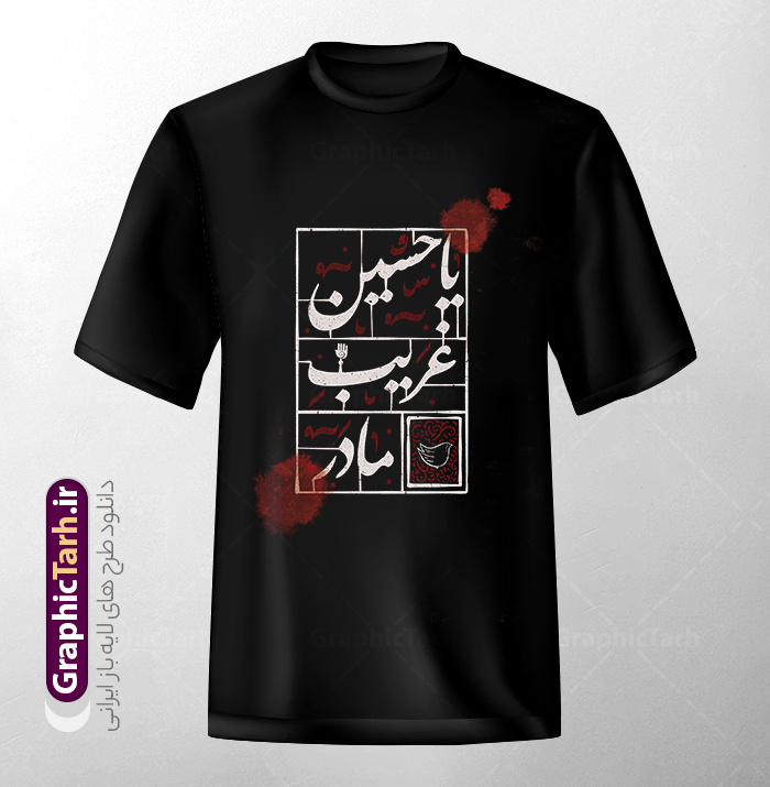 طرح آماده تیشرت ماه محرم با تایپوگرافی یا حسین غریب مادر | نمونه فایل لایه باز طرح تیشرت ماه محرم با تصویرسازی شهادت امام حسین psd و قابلیت ویرایش دانلود طرح آماده تیشرت لایه باز ماه محرم و با تایپوگرافی یا حسین غریب مادر و تصویرسازی محرم مناسب چاپ روی لباس و پیراهن مشکی عزا psd طرح آماده تیشرت ماه محرم با تایپوگرافی یا حسین غریب مادر شما می توانید با خرید اشتراک نمونه طراحی تیشرت ماه محرم را بصورت رایگان و با کبفبت بالا دانلود کنید. پس زمینه فایل تیشرت یا حسین غریب مادر مشکی و سیاه و رنگبدی قرمز می باشد. از این طرح زیبای تیشرت ماه محرم و شهادت امام حسین (ع) می توانید با استفاده از در نرم افزار فتوشاپ برای چاپ بروی تیشرت و لباس سیاه استفاده کنید.  گرافیک طرح مرجع تخصصی طرح های لایه باز با کیفیت و ایرانی دانلود طرح تیشرت محرم با خوشنویسی شهادت امام حسین دانلود طرح تیشرت ماه محرم می تواند هدیه مناسبی برای آغاز ماه محرم و روز عاشورا برای عزاداری به دوستان ، همکاران ، همسر و فرزندان باشد. مجموعه طرح های چاپ لباس مشکی ماه محرم توسط تیم گرافیک طرح برای دانلود و چاپ بارگزاری شده است. ویژگی تیشرت ماه محرم تیشرت به دلیل داشتن ظاهر راحت و اسپرت مورد توجه بسیاری از افراد قرار میگیرد. هم چنین طرح ها و رنگ های تیشرت ها متنوع است و از این نظر می تواند پاسخگوی انواع سلایق باشد اگر می‌خواهید طرح تیشرت را به سلیقه خودتان سفارش سازی کنید که سایت گرافیک طرح این امکان را فراهم کرده است! نمونه فایل چاپی تیشرت ماه محرم, تی شرت دخترانه و پسرانه محرم,طرح لایه باز تی شرت عاشورا,تیشرت یا امام حسین (ع),دانلود تی شرت یا حسین,طرح تیشرت مشکی و سیاه مناسب عزاداری محرم