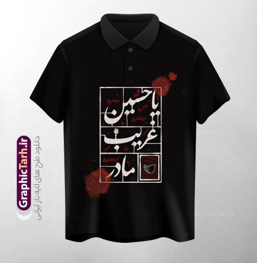 طرح آماده تیشرت ماه محرم با تایپوگرافی یا حسین غریب مادر | نمونه فایل لایه باز طرح تیشرت ماه محرم با تصویرسازی شهادت امام حسین psd و قابلیت ویرایش دانلود طرح آماده تیشرت لایه باز ماه محرم و با تایپوگرافی یا حسین غریب مادر و تصویرسازی محرم مناسب چاپ روی لباس و پیراهن مشکی عزا psd طرح آماده تیشرت ماه محرم با تایپوگرافی یا حسین غریب مادر شما می توانید با خرید اشتراک نمونه طراحی تیشرت ماه محرم را بصورت رایگان و با کبفبت بالا دانلود کنید. پس زمینه فایل تیشرت یا حسین غریب مادر مشکی و سیاه و رنگبدی قرمز می باشد. از این طرح زیبای تیشرت ماه محرم و شهادت امام حسین (ع) می توانید با استفاده از در نرم افزار فتوشاپ برای چاپ بروی تیشرت و لباس سیاه استفاده کنید.  گرافیک طرح مرجع تخصصی طرح های لایه باز با کیفیت و ایرانی دانلود طرح تیشرت محرم با خوشنویسی شهادت امام حسین دانلود طرح تیشرت ماه محرم می تواند هدیه مناسبی برای آغاز ماه محرم و روز عاشورا برای عزاداری به دوستان ، همکاران ، همسر و فرزندان باشد. مجموعه طرح های چاپ لباس مشکی ماه محرم توسط تیم گرافیک طرح برای دانلود و چاپ بارگزاری شده است. ویژگی تیشرت ماه محرم تیشرت به دلیل داشتن ظاهر راحت و اسپرت مورد توجه بسیاری از افراد قرار میگیرد. هم چنین طرح ها و رنگ های تیشرت ها متنوع است و از این نظر می تواند پاسخگوی انواع سلایق باشد اگر می‌خواهید طرح تیشرت را به سلیقه خودتان سفارش سازی کنید که سایت گرافیک طرح این امکان را فراهم کرده است! نمونه فایل چاپی تیشرت ماه محرم, تی شرت دخترانه و پسرانه محرم,طرح لایه باز تی شرت عاشورا,تیشرت یا امام حسین (ع),دانلود تی شرت یا حسین,طرح تیشرت مشکی و سیاه مناسب عزاداری محرم