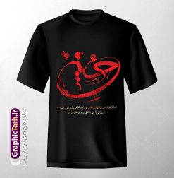 طرح لایه باز تیشرت ماه محرم با تایپوگرافی یا حسین (ع) | فایل لایه باز طرح تیشرت ماه محرم با خوشنویسی یا حسین (ع) psd و قابلیت ویرایش دانلود طرح تیشرت لایه باز ماه محرم و با تایپوگرافی یا حسین (ع) و تصویرسازی محرم مناسب چاپ روی لباس و پیراهن مشکی عزا psd طرح لایه باز تیشرت ماه محرم با تایپوگرافی یا حسین (ع) شما می توانید با خرید اشتراک نمونه طراحی تیشرت ماه محرم را بصورت رایگان و با کبفبت بالا دانلود کنید. پس زمینه فایل تیشرت یا حسین غریب مادر مشکی و سیاه و رنگبدی قرمز می باشد. از این طرح زیبای تیشرت ماه محرم و شهادت امام حسین (ع) می توانید با استفاده از در نرم افزار فتوشاپ برای چاپ بروی تیشرت و لباس سیاه استفاده کنید.  گرافیک طرح مرجع تخصصی طرح های لایه باز با کیفیت و ایرانی دانلود طرح تیشرت محرم با خوشنویسی شهادت امام حسین دانلود طرح تیشرت ماه محرم می تواند هدیه مناسبی برای آغاز ماه محرم و روز عاشورا برای عزاداری به دوستان ، همکاران ، همسر و فرزندان باشد. مجموعه طرح های چاپ لباس مشکی ماه محرم توسط تیم گرافیک طرح برای دانلود و چاپ بارگزاری شده است. ویژگی تیشرت ماه محرم تیشرت به دلیل داشتن ظاهر راحت و اسپرت مورد توجه بسیاری از افراد قرار میگیرد. هم چنین طرح ها و رنگ های تیشرت ها متنوع است و از این نظر می تواند پاسخگوی انواع سلایق باشد اگر می‌خواهید طرح تیشرت را به سلیقه خودتان سفارش سازی کنید که سایت گرافیک طرح این امکان را فراهم کرده است! نمونه فایل چاپی تیشرت ماه محرم, تی شرت دخترانه و پسرانه محرم,طرح لایه باز تی شرت عاشورا,تیشرت یا امام حسین (ع),دانلود تی شرت یا حسین,طرح تیشرت مشکی و سیاه مناسب عزاداری محرم