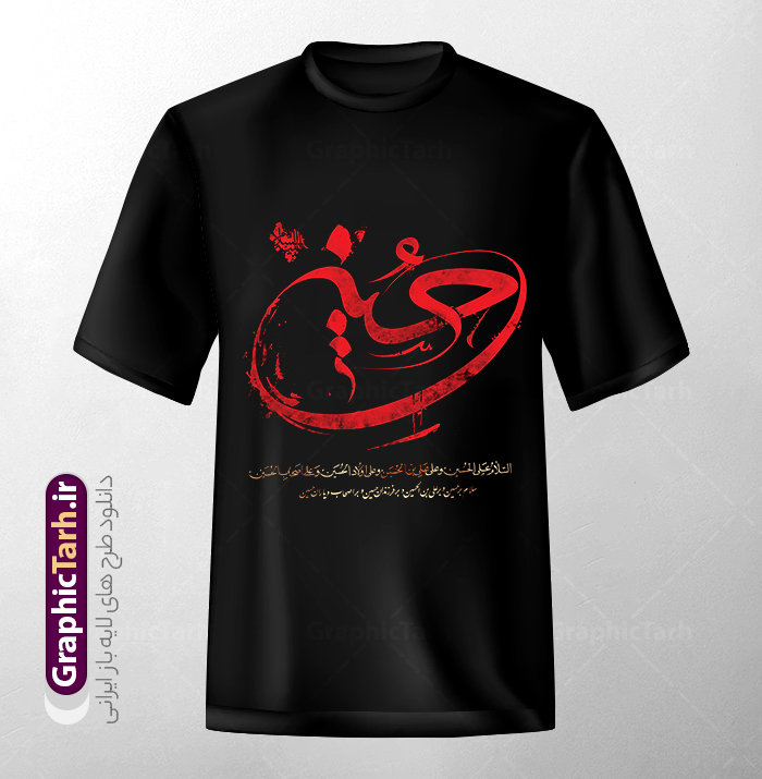 طرح لایه باز تیشرت ماه محرم با تایپوگرافی یا حسین (ع) | فایل لایه باز طرح تیشرت ماه محرم با خوشنویسی یا حسین (ع) psd و قابلیت ویرایش دانلود طرح تیشرت لایه باز ماه محرم و با تایپوگرافی یا حسین (ع) و تصویرسازی محرم مناسب چاپ روی لباس و پیراهن مشکی عزا psd طرح لایه باز تیشرت ماه محرم با تایپوگرافی یا حسین (ع) شما می توانید با خرید اشتراک نمونه طراحی تیشرت ماه محرم را بصورت رایگان و با کبفبت بالا دانلود کنید. پس زمینه فایل تیشرت یا حسین غریب مادر مشکی و سیاه و رنگبدی قرمز می باشد. از این طرح زیبای تیشرت ماه محرم و شهادت امام حسین (ع) می توانید با استفاده از در نرم افزار فتوشاپ برای چاپ بروی تیشرت و لباس سیاه استفاده کنید.  گرافیک طرح مرجع تخصصی طرح های لایه باز با کیفیت و ایرانی دانلود طرح تیشرت محرم با خوشنویسی شهادت امام حسین دانلود طرح تیشرت ماه محرم می تواند هدیه مناسبی برای آغاز ماه محرم و روز عاشورا برای عزاداری به دوستان ، همکاران ، همسر و فرزندان باشد. مجموعه طرح های چاپ لباس مشکی ماه محرم توسط تیم گرافیک طرح برای دانلود و چاپ بارگزاری شده است. ویژگی تیشرت ماه محرم تیشرت به دلیل داشتن ظاهر راحت و اسپرت مورد توجه بسیاری از افراد قرار میگیرد. هم چنین طرح ها و رنگ های تیشرت ها متنوع است و از این نظر می تواند پاسخگوی انواع سلایق باشد اگر می‌خواهید طرح تیشرت را به سلیقه خودتان سفارش سازی کنید که سایت گرافیک طرح این امکان را فراهم کرده است! نمونه فایل چاپی تیشرت ماه محرم, تی شرت دخترانه و پسرانه محرم,طرح لایه باز تی شرت عاشورا,تیشرت یا امام حسین (ع),دانلود تی شرت یا حسین,طرح تیشرت مشکی و سیاه مناسب عزاداری محرم