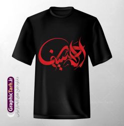 طرح لایه باز تیشرت ماه محرم با حروف نگاری حسین (ع) | طرح لایه باز تیشرت ماه محرم با خوشنویسی یا حسین (ع) psd و قابلیت ویرایش دانلود طرح تیشرت لایه باز ماه محرم و با حروف نگاری یا حسین (ع) و تصویرسازی محرم مناسب چاپ روی لباس و پیراهن مشکی عزا psd طرح لایه باز تیشرت ماه محرم با حروف نگاری حسین (ع) شما می توانید با خرید اشتراک نمونه طراحی تیشرت ماه محرم را بصورت رایگان و با کبفبت بالا دانلود کنید. پس زمینه فایل تیشرت یا حسین غریب مادر مشکی و سیاه و رنگبدی قرمز می باشد. از این طرح زیبای تیشرت ماه محرم و شهادت امام حسین (ع) می توانید با استفاده از در نرم افزار فتوشاپ برای چاپ بروی تیشرت و لباس سیاه استفاده کنید.  گرافیک طرح مرجع تخصصی طرح های لایه باز با کیفیت و ایرانی دانلود طرح تیشرت محرم با خوشنویسی شهادت امام حسین دانلود طرح تیشرت ماه محرم می تواند هدیه مناسبی برای آغاز ماه محرم و روز عاشورا برای عزاداری به دوستان ، همکاران ، همسر و فرزندان باشد. مجموعه طرح های چاپ لباس مشکی ماه محرم توسط تیم گرافیک طرح برای دانلود و چاپ بارگزاری شده است. ویژگی تیشرت ماه محرم تیشرت به دلیل داشتن ظاهر راحت و اسپرت مورد توجه بسیاری از افراد قرار میگیرد. هم چنین طرح ها و رنگ های تیشرت ها متنوع است و از این نظر می تواند پاسخگوی انواع سلایق باشد اگر می‌خواهید طرح تیشرت را به سلیقه خودتان سفارش سازی کنید که سایت گرافیک طرح این امکان را فراهم کرده است! نمونه فایل چاپی تیشرت ماه محرم, تی شرت دخترانه و پسرانه محرم,طرح لایه باز تی شرت عاشورا,تیشرت یا امام حسین (ع),دانلود تی شرت یا حسین,طرح تیشرت مشکی و سیاه مناسب عزاداری محرم
