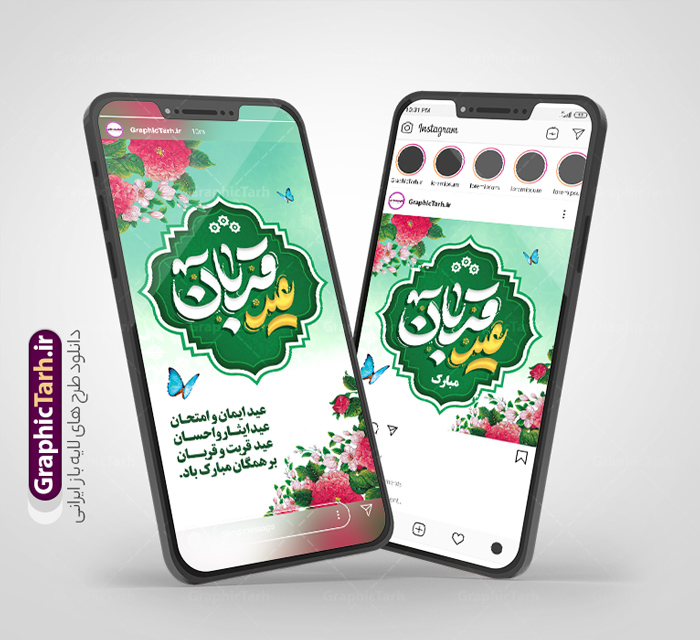 طرح قالب پست و استوری اینستاگرام تبریک عید سعید قربان | نمونه طرح لایه باز قالب پست و استوری اینستاگرام عید سعید قربان با قابلیت ویرایش دانلود فایل لایه باز قالب پست اینستاگرام عید سعید قربان مبارک و طرح استوری تبریک عید قربان با تایپوگرافی psd و قابلیت ویرایش طرح استوری تبریک عید سعید قربان عید قُربان یا عید الأضحی روز دهم ذی‌حجه که از عیدهای بزرگ اسلامی به شمار می‌رود. بنابر روایات، در این روز خدا به ابراهیم خلیل فرمان داد تا فرزندش اسماعیل را قربانی کند. اما جبرئیل همراه با «قوچی» نازل شد و ابراهیم آن را به جای اسماعیل قربانی کرد. سنّت قربانی در روز عید قربان که در سرزمین منا به یاد آن رخداد است. مجموعه طرح های اینستاگرامی عید قربان توسط تیم گرافیک طرح برای دانلود و استفاده شما عزیزان بارگزاری شده است. طراحان مجموعه گرافیک طرح سعی بر طراحی زیبای عید قربان داشته تا رضایت همکاران و مشتریان عزیز را به طور کامل جلب نمایند. نمونه طرح قالب پست و استوری اینستاگرام تبریک عید سعید قربان در طرح استوری عید قربان مبارک از تصویرسازی و همچنین تایپوگرافی عید سعید قربان و طرح خوشنویسی اللهم اهل الکبریا استفاده شده است. طرح استوری اینستاگرام عید سعید قربان بصورت کاملا لایه باز و با فرمت PSD و قابل ویرایش و  تغییر سایز در نرم افزار فتوشاپ است. جهت اطلاع از جدیدترین طرح های سایت و دانلود رایگان ، در کانال تلگرام گرافیک طرح عضو شوید. قالب طرح پست و استوری اینستاگرام عید سعید قربان فایل طرح قالب اینستاگرام عید قربان در ابعاد پست و استوری اینستاگرام و با رزولوشن 72 از سایت گرافیک طرح قابل دانلود می باشد. شما می توانید با خرید اشتراک نمونه طرح تبریک استوری اینستاگرامی عید سعید قربان را بصورت رایگان و با کیفیت بالا دانلود کنید. گرافیک طرح مرجع تخصصی طرح های لایه باز با کیفیت و ایرانی فایل پست اینستاگرامی و استوری عید قربان مبارک PSD , پست اینستاگرام نماز عید قربان , پست اینستاگرامی تبریک عید سعید قربان , طرح لایه باز استوری اینستاگرام, خوشنویسی  اللهم اهل الکبریا