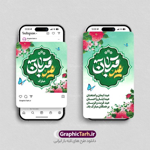 طرح قالب پست و استوری اینستاگرام تبریک عید سعید قربان | نمونه طرح لایه باز قالب پست و استوری اینستاگرام عید سعید قربان با قابلیت ویرایش دانلود فایل لایه باز قالب پست اینستاگرام عید سعید قربان مبارک و طرح استوری تبریک عید قربان با تایپوگرافی psd و قابلیت ویرایش طرح استوری تبریک عید سعید قربان عید قُربان یا عید الأضحی روز دهم ذی‌حجه که از عیدهای بزرگ اسلامی به شمار می‌رود. بنابر روایات، در این روز خدا به ابراهیم خلیل فرمان داد تا فرزندش اسماعیل را قربانی کند. اما جبرئیل همراه با «قوچی» نازل شد و ابراهیم آن را به جای اسماعیل قربانی کرد. سنّت قربانی در روز عید قربان که در سرزمین منا به یاد آن رخداد است. مجموعه طرح های اینستاگرامی عید قربان توسط تیم گرافیک طرح برای دانلود و استفاده شما عزیزان بارگزاری شده است. طراحان مجموعه گرافیک طرح سعی بر طراحی زیبای عید قربان داشته تا رضایت همکاران و مشتریان عزیز را به طور کامل جلب نمایند. نمونه طرح قالب پست و استوری اینستاگرام تبریک عید سعید قربان در طرح استوری عید قربان مبارک از تصویرسازی و همچنین تایپوگرافی عید سعید قربان و طرح خوشنویسی اللهم اهل الکبریا استفاده شده است. طرح استوری اینستاگرام عید سعید قربان بصورت کاملا لایه باز و با فرمت PSD و قابل ویرایش و  تغییر سایز در نرم افزار فتوشاپ است. جهت اطلاع از جدیدترین طرح های سایت و دانلود رایگان ، در کانال تلگرام گرافیک طرح عضو شوید. قالب طرح پست و استوری اینستاگرام عید سعید قربان فایل طرح قالب اینستاگرام عید قربان در ابعاد پست و استوری اینستاگرام و با رزولوشن 72 از سایت گرافیک طرح قابل دانلود می باشد. شما می توانید با خرید اشتراک نمونه طرح تبریک استوری اینستاگرامی عید سعید قربان را بصورت رایگان و با کیفیت بالا دانلود کنید. گرافیک طرح مرجع تخصصی طرح های لایه باز با کیفیت و ایرانی فایل پست اینستاگرامی و استوری عید قربان مبارک PSD , پست اینستاگرام نماز عید قربان , پست اینستاگرامی تبریک عید سعید قربان , طرح لایه باز استوری اینستاگرام, خوشنویسی  اللهم اهل الکبریا
