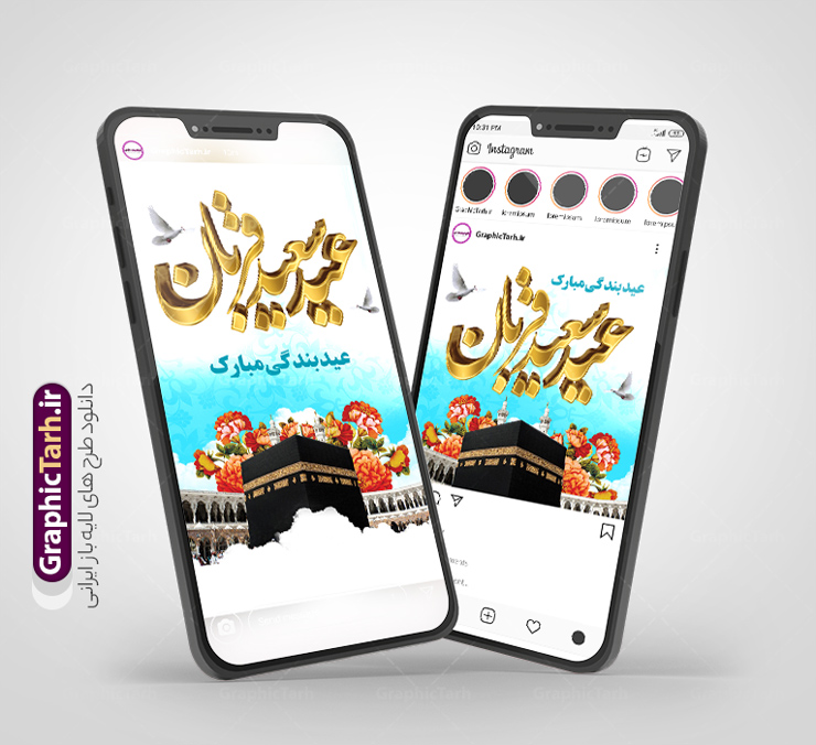 طرح لایه باز پست و استوری عید سعید قربان با خوشنویسی | فایل لایه باز قالب پست و استوری اینستاگرام عید سعید قربان با خوشنویسی دانلود فایل لایه باز قالب پست اینستاگرام عید سعید قربان مبارک و طرح استوری تبریک عید قربان با خوشنویسی psd و قابلیت ویرایش استوری لایه باز تبریک عید سعید قربان و با قابلیت ویرایش عید قُربان یا عید الأضحی روز دهم ذی‌حجه که از عیدهای بزرگ اسلامی به شمار می‌رود. بنابر روایات، در این روز خدا به ابراهیم خلیل فرمان داد تا فرزندش اسماعیل را قربانی کند. اما جبرئیل همراه با «قوچی» نازل شد و ابراهیم آن را به جای اسماعیل قربانی کرد. سنّت قربانی در روز عید قربان که در سرزمین منا به یاد آن رخداد است. مجموعه طرح های اینستاگرامی عید قربان توسط تیم گرافیک طرح برای دانلود و استفاده شما عزیزان بارگزاری شده است. طراحان مجموعه گرافیک طرح سعی بر طراحی زیبای عید قربان داشته تا رضایت همکاران و مشتریان عزیز را به طور کامل جلب نمایند. طرح لایه باز پست و استوری عید سعید قربان با خوشنویسی در طرح استوری عید قربان مبارک از تصویرسازی کعبه و مکه و همچنین تایپوگرافی عید سعید قربان و طرح خوشنویسی اللهم اهل الکبریا استفاده شده است. نمونه طرح استوری اینستاگرام عید سعید قربان بصورت کاملا لایه باز و با فرمت PSD و قابل ویرایش و  تغییر سایز در نرم افزار فتوشاپ است. جهت اطلاع از جدیدترین طرح های سایت و دانلود رایگان ، در کانال تلگرام گرافیک طرح عضو شوید. دانلود قالب طرح پست و استوری اینستاگرام عید سعید قربان فایل طرح قالب اینستاگرام عید قربان در ابعاد پست و استوری اینستاگرام و با رزولوشن 72 از سایت گرافیک طرح قابل دانلود می باشد. شما می توانید با خرید اشتراک نمونه طرح تبریک استوری اینستاگرامی عید سعید قربان را بصورت رایگان و با کیفیت بالا دانلود کنید. گرافیک طرح مرجع تخصصی طرح های لایه باز با کیفیت و ایرانی فایل پست اینستاگرامی و استوری عید قربان مبارک PSD , پست اینستاگرام نماز عید قربان , پست اینستاگرامی تبریک عید سعید قربان , طرح لایه باز استوری اینستاگرام, خوشنویسی  اللهم اهل الکبریا