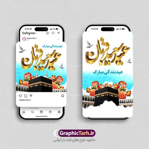 طرح لایه باز پست و استوری عید سعید قربان با خوشنویسی | فایل لایه باز قالب پست و استوری اینستاگرام عید سعید قربان با خوشنویسی دانلود فایل لایه باز قالب پست اینستاگرام عید سعید قربان مبارک و طرح استوری تبریک عید قربان با خوشنویسی psd و قابلیت ویرایش استوری لایه باز تبریک عید سعید قربان و با قابلیت ویرایش عید قُربان یا عید الأضحی روز دهم ذی‌حجه که از عیدهای بزرگ اسلامی به شمار می‌رود. بنابر روایات، در این روز خدا به ابراهیم خلیل فرمان داد تا فرزندش اسماعیل را قربانی کند. اما جبرئیل همراه با «قوچی» نازل شد و ابراهیم آن را به جای اسماعیل قربانی کرد. سنّت قربانی در روز عید قربان که در سرزمین منا به یاد آن رخداد است. مجموعه طرح های اینستاگرامی عید قربان توسط تیم گرافیک طرح برای دانلود و استفاده شما عزیزان بارگزاری شده است. طراحان مجموعه گرافیک طرح سعی بر طراحی زیبای عید قربان داشته تا رضایت همکاران و مشتریان عزیز را به طور کامل جلب نمایند. طرح لایه باز پست و استوری عید سعید قربان با خوشنویسی در طرح استوری عید قربان مبارک از تصویرسازی کعبه و مکه و همچنین تایپوگرافی عید سعید قربان و طرح خوشنویسی اللهم اهل الکبریا استفاده شده است. نمونه طرح استوری اینستاگرام عید سعید قربان بصورت کاملا لایه باز و با فرمت PSD و قابل ویرایش و  تغییر سایز در نرم افزار فتوشاپ است. جهت اطلاع از جدیدترین طرح های سایت و دانلود رایگان ، در کانال تلگرام گرافیک طرح عضو شوید. دانلود قالب طرح پست و استوری اینستاگرام عید سعید قربان فایل طرح قالب اینستاگرام عید قربان در ابعاد پست و استوری اینستاگرام و با رزولوشن 72 از سایت گرافیک طرح قابل دانلود می باشد. شما می توانید با خرید اشتراک نمونه طرح تبریک استوری اینستاگرامی عید سعید قربان را بصورت رایگان و با کیفیت بالا دانلود کنید. گرافیک طرح مرجع تخصصی طرح های لایه باز با کیفیت و ایرانی فایل پست اینستاگرامی و استوری عید قربان مبارک PSD , پست اینستاگرام نماز عید قربان , پست اینستاگرامی تبریک عید سعید قربان , طرح لایه باز استوری اینستاگرام, خوشنویسی  اللهم اهل الکبریا