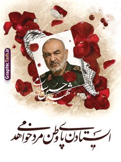 طرح لایه باز پوستر شهید سردار سلامی | پوستر شهادت فرماندهان سپاه در حمله اسرائیل با تصویرسازی عکس شهید سردار سلامی دانلود طرح لایه باز پوستر شهادت فرماندهان سپاه در حمله اسرائیل به ایران در وعده صادق 3 و با پوستر تصویرسازی شهادت فرمانده شهید سردار سلامی همانطور که مشاهده می کنید پوستر شهادت فرماندهان سپاه دارای تصویر  و تایپوگرافی میباشد. دانلود نمونه فایل پوستر شهدای فرمانده سپاه شهید سردار سلامی در حمله اسرائیل با فرمت PSD در نرم افزار فتوشاپ که دارای قابلیت تغییر سایز است. پوستر حمله اسرائیل شامل عکس شهید حاجی زاده، شهید مهدی ربانی، شهید حسین سلامی، شهید غلامعلی رشید، شهید محمد باقری، شهید محمدمهدی طهرانچی، شهید فریدون عباسی، شهید سید امیرحسین فقهی، سردار سرتیپ پاسدار مسعود شانه‌ئی، سردار سرتیپ پاسدار داوود شیخیان، سردار سرلشکر پاسدار غلامرضا محرابی و با خوشنویسی  گرافیک طرح مرجع تخصصی طرح های لایه باز با کیفیت و ایرانی نمونه طرح پوستر حمله اسرائیل در وعده صادق 3 شهادت، یکی از مفاهیمی است که در فرهنگ‌ها و ادیان مختلف با ارزش‌ها و ایده‌های معنوی ارتباط دارد. این مفهوم به مرگ در راه ایده‌ها، اعتقادات، یا اصولی که فرد به آن پایبند است، اشاره دارد و شهادت نه تنها نمادی از تضحیه و اخلاص در راه اعتقادات است، بلکه نشان‌دهنده اراده فرد برای دفاع از ارزش‌های خود در برابر هرگونه فشار و تهدید است. بنر و پوستر شهادت فرمانده سپاه سردار حسین سلامی انتقام سخت , غلامعلی رشید , پوستر تسلیت شهادت سلامی , بنر سردار رشید , طرح پوستر سردار باقری , بنر شهادت سردار امیر علی حاجی زاده , سردار حاجی زاده , پوستر شهادت سردار امیر علی حاجی زاده , طرح لایه باز پوستر شهادت سردار رشید , بنر سردار سلامی , پوستر انتقام سخت , دانلود پوستر شهدای فرمانده سپاه در حمله اسرائیل , بنر شهادت سردار رشید , بنر حمله موشکی ایران به اسرائیل , طرح بنر شهادت سردار باقری و بنر انتقام سخت پوستر شهادت سردار حاجی زاده , پوستر شهادت سردار سلامی در حمله اسرائیل و پوستر محکومیت حمله موشکی اسرائیل , بنر حمله موشکی ایران , طرح پوستر سردار رشید , پوستر سردار سلامی , پوستر سردار باقری , طرح پوستر محکومیت حمله موشکی اسرائیل , پوستر حمله موشکی ایران , پوستر شهادت سردار رشید , حمله موشکی ایران , سردار سلامی , مرگ بر اسراییل طرح رایگان پوستر شهادت فرماندهان سپاه در حمله اسرائیل و انتقام سخت ایران بنر حمله موشکی ایران , پوستر حسین سلامی , سردار سلامی , متن فکر نکنند زدند و تمام شد , پوستر شهادت سرداران سپاه , پوستر شهید سلامی , بنر سردار سلامی , پوستر شهادت سلامی در حمله اسرائیل و انجام وعده صادق 3 پوستر انتقام سخت , پوستر محکومیت حمله موشکی اسرائیل , پوستر وعده صادق 3 , طرح بنر انتقام سخت , پوستر تسلیت شهادت سلامی , بنر انتقام سخت , حمله موشکی ایران , بنر وعده صادق 3 , پوستر حمله موشکی ایران , پوستر سردار سلامی محکومیت حمله موشکی اسرائیل , دانلود پوستر شهدای وعده صادق 3 , طرح لایه باز پوستر وعده صادق 3 , پوستر شهادت فرماندهان سپاه , حسین سلامی , بنر شهادت سردار سلامی , وعده صادق 3 , بنر حمله موشکی ایران به اسرائیل , محکومیت حمله موشکی اسرائیل , پوستر حمله موشکی ایران به اسرائیل , طرح بنر وعده صادق 3 , طرح پوستر حسین سلامی طرح لایه باز پوستر حمله اسرائیل شامل عکس شهید حاجی زاده، شهید مهدی ربانی، شهید حسین سلامی، شهید غلامعلی رشید، شهید محمد باقری، شهید محمدمهدی طهرانچی، شهید فریدون عباسی، شهید سید امیرحسین فقهی، سردار سرتیپ پاسدار مسعود شانه‌ئی، سردار سرتیپ پاسدار داوود شیخیان، سردار سرلشکر پاسدار غلامرضا محرابی