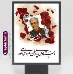 طرح لایه باز پوستر شهید سردار باقری | بنر شهادت فرماندهان سپاه در حمله اسرائیل با تصویرسازی عکس شهید سردار محمد باقری دانلود طرح لایه باز بنر شهادت فرماندهان سپاه در حمله اسرائیل به ایران در وعده صادق 3 و با پوستر تصویرسازی شهادت فرمانده ستاد کل نیروهای مسلح شهید سردار محمد باقری همانطور که مشاهده می کنید پوستر شهادت فرماندهان سپاه دارای تصویر  و تایپوگرافی میباشد. دانلود نمونه فایل پوستر شهدای فرماندهان سپاه شهید سردار باقری با فرمت PSD در نرم افزار فتوشاپ که دارای قابلیت تغییر سایز است. پوستر حمله اسرائیل شامل عکس شهید حاجی زاده، شهید مهدی ربانی، شهید حسین سلامی، شهید غلامعلی رشید، شهید محمد باقری، شهید محمدمهدی طهرانچی، شهید فریدون عباسی، شهید سید امیرحسین فقهی، سردار سرتیپ پاسدار مسعود شانه‌ئی، سردار سرتیپ پاسدار داوود شیخیان، سردار سرلشکر پاسدار غلامرضا محرابی و با خوشنویسی  گرافیک طرح مرجع تخصصی طرح های لایه باز با کیفیت و ایرانی نمونه طرح پوستر شهدای فرمانده در حمله اسرائیل در وعده صادق 3 شهادت، یکی از مفاهیمی است که در فرهنگ‌ها و ادیان مختلف با ارزش‌ها و ایده‌های معنوی ارتباط دارد. این مفهوم به مرگ در راه ایده‌ها، اعتقادات، یا اصولی که فرد به آن پایبند است، اشاره دارد و شهادت نه تنها نمادی از تضحیه و اخلاص در راه اعتقادات است، بلکه نشان‌دهنده اراده فرد برای دفاع از ارزش‌های خود در برابر هرگونه فشار و تهدید است. بنر و پوستر شهادت فرمانده ستاد کل نیروهای مسلح شهید سردار محمد باقری انتقام سخت , غلامعلی رشید , پوستر تسلیت شهادت سلامی , بنر سردار رشید , طرح پوستر سردار باقری , بنر شهادت سردار امیر علی حاجی زاده , سردار حاجی زاده , پوستر شهادت سردار امیر علی حاجی زاده و وعده صادق 3 نمونه طرح لایه باز پوستر شهادت سردار رشید , بنر سردار سلامی , پوستر انتقام سخت , دانلود پوستر شهدای فرمانده سپاه در حمله اسرائیل , بنر شهادت سردار رشید , بنر حمله موشکی ایران به اسرائیل , طرح بنر شهادت سردار باقری و بنر انتقام سخت پوستر شهادت سردار حاجی زاده , پوستر شهادت سردار سلامی در حمله اسرائیل و پوستر محکومیت حمله موشکی اسرائیل , بنر حمله موشکی ایران , طرح پوستر سردار رشید , پوستر سردار سلامی , پوستر سردار باقری , طرح پوستر محکومیت حمله موشکی اسرائیل , پوستر حمله موشکی ایران , پوستر شهادت سردار رشید , حمله موشکی ایران , سردار سلامی , مرگ بر اسراییل طرح رایگان پوستر شهادت فرماندهان سپاه در حمله اسرائیل و انتقام سخت ایران بنر حمله موشکی ایران , پوستر حسین سلامی , سردار سلامی , متن فکر نکنند زدند و تمام شد , پوستر شهادت سرداران سپاه , پوستر شهید سلامی , بنر سردار سلامی , پوستر شهادت سلامی در حمله اسرائیل و انجام وعده صادق 3 پوستر انتقام سخت , پوستر محکومیت حمله موشکی اسرائیل , پوستر وعده صادق 3 , طرح بنر انتقام سخت , پوستر تسلیت شهادت سلامی , بنر انتقام سخت , حمله موشکی ایران , بنر وعده صادق 3 , پوستر حمله موشکی ایران , پوستر سردار سلامی محکومیت حمله موشکی اسرائیل , دانلود پوستر شهدای وعده صادق 3 , طرح لایه باز پوستر وعده صادق 3 , پوستر شهادت فرماندهان سپاه , حسین سلامی , بنر شهادت سردار سلامی , وعده صادق 3 , بنر حمله موشکی ایران به اسرائیل , محکومیت حمله موشکی اسرائیل , پوستر حمله موشکی ایران به اسرائیل , طرح بنر وعده صادق 3 , طرح پوستر حسین سلامی طرح لایه باز پوستر حمله اسرائیل شامل عکس شهید حاجی زاده، شهید مهدی ربانی، شهید حسین سلامی، شهید غلامعلی رشید، شهید محمد باقری، شهید محمدمهدی طهرانچی، شهید فریدون عباسی، شهید سید امیرحسین فقهی، سردار سرتیپ پاسدار مسعود شانه‌ئی، سردار سرتیپ پاسدار داوود شیخیان، سردار سرلشکر پاسدار غلامرضا محرابی