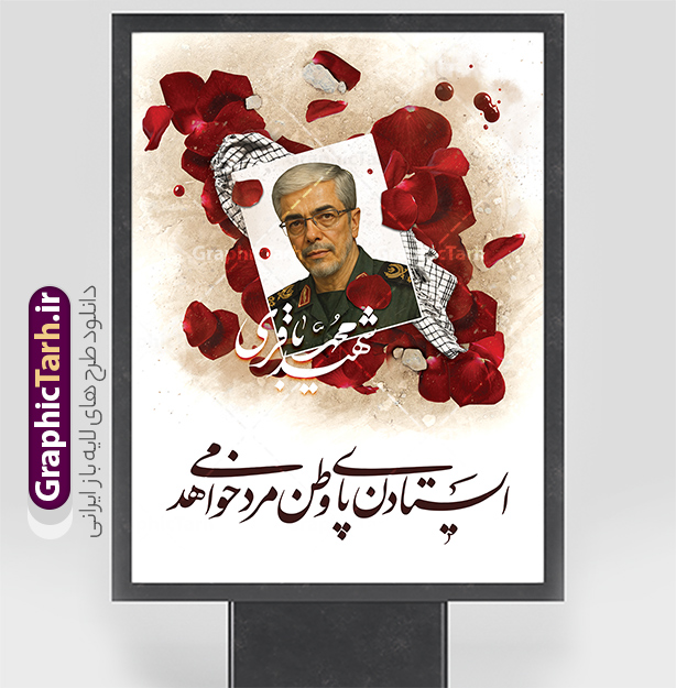 طرح لایه باز پوستر شهید سردار باقری | بنر شهادت فرماندهان سپاه در حمله اسرائیل با تصویرسازی عکس شهید سردار محمد باقری دانلود طرح لایه باز بنر شهادت فرماندهان سپاه در حمله اسرائیل به ایران در وعده صادق 3 و با پوستر تصویرسازی شهادت فرمانده ستاد کل نیروهای مسلح شهید سردار محمد باقری همانطور که مشاهده می کنید پوستر شهادت فرماندهان سپاه دارای تصویر  و تایپوگرافی میباشد. دانلود نمونه فایل پوستر شهدای فرماندهان سپاه شهید سردار باقری با فرمت PSD در نرم افزار فتوشاپ که دارای قابلیت تغییر سایز است. پوستر حمله اسرائیل شامل عکس شهید حاجی زاده، شهید مهدی ربانی، شهید حسین سلامی، شهید غلامعلی رشید، شهید محمد باقری، شهید محمدمهدی طهرانچی، شهید فریدون عباسی، شهید سید امیرحسین فقهی، سردار سرتیپ پاسدار مسعود شانه‌ئی، سردار سرتیپ پاسدار داوود شیخیان، سردار سرلشکر پاسدار غلامرضا محرابی و با خوشنویسی  گرافیک طرح مرجع تخصصی طرح های لایه باز با کیفیت و ایرانی نمونه طرح پوستر شهدای فرمانده در حمله اسرائیل در وعده صادق 3 شهادت، یکی از مفاهیمی است که در فرهنگ‌ها و ادیان مختلف با ارزش‌ها و ایده‌های معنوی ارتباط دارد. این مفهوم به مرگ در راه ایده‌ها، اعتقادات، یا اصولی که فرد به آن پایبند است، اشاره دارد و شهادت نه تنها نمادی از تضحیه و اخلاص در راه اعتقادات است، بلکه نشان‌دهنده اراده فرد برای دفاع از ارزش‌های خود در برابر هرگونه فشار و تهدید است. بنر و پوستر شهادت فرمانده ستاد کل نیروهای مسلح شهید سردار محمد باقری انتقام سخت , غلامعلی رشید , پوستر تسلیت شهادت سلامی , بنر سردار رشید , طرح پوستر سردار باقری , بنر شهادت سردار امیر علی حاجی زاده , سردار حاجی زاده , پوستر شهادت سردار امیر علی حاجی زاده و وعده صادق 3 نمونه طرح لایه باز پوستر شهادت سردار رشید , بنر سردار سلامی , پوستر انتقام سخت , دانلود پوستر شهدای فرمانده سپاه در حمله اسرائیل , بنر شهادت سردار رشید , بنر حمله موشکی ایران به اسرائیل , طرح بنر شهادت سردار باقری و بنر انتقام سخت پوستر شهادت سردار حاجی زاده , پوستر شهادت سردار سلامی در حمله اسرائیل و پوستر محکومیت حمله موشکی اسرائیل , بنر حمله موشکی ایران , طرح پوستر سردار رشید , پوستر سردار سلامی , پوستر سردار باقری , طرح پوستر محکومیت حمله موشکی اسرائیل , پوستر حمله موشکی ایران , پوستر شهادت سردار رشید , حمله موشکی ایران , سردار سلامی , مرگ بر اسراییل طرح رایگان پوستر شهادت فرماندهان سپاه در حمله اسرائیل و انتقام سخت ایران بنر حمله موشکی ایران , پوستر حسین سلامی , سردار سلامی , متن فکر نکنند زدند و تمام شد , پوستر شهادت سرداران سپاه , پوستر شهید سلامی , بنر سردار سلامی , پوستر شهادت سلامی در حمله اسرائیل و انجام وعده صادق 3 پوستر انتقام سخت , پوستر محکومیت حمله موشکی اسرائیل , پوستر وعده صادق 3 , طرح بنر انتقام سخت , پوستر تسلیت شهادت سلامی , بنر انتقام سخت , حمله موشکی ایران , بنر وعده صادق 3 , پوستر حمله موشکی ایران , پوستر سردار سلامی محکومیت حمله موشکی اسرائیل , دانلود پوستر شهدای وعده صادق 3 , طرح لایه باز پوستر وعده صادق 3 , پوستر شهادت فرماندهان سپاه , حسین سلامی , بنر شهادت سردار سلامی , وعده صادق 3 , بنر حمله موشکی ایران به اسرائیل , محکومیت حمله موشکی اسرائیل , پوستر حمله موشکی ایران به اسرائیل , طرح بنر وعده صادق 3 , طرح پوستر حسین سلامی طرح لایه باز پوستر حمله اسرائیل شامل عکس شهید حاجی زاده، شهید مهدی ربانی، شهید حسین سلامی، شهید غلامعلی رشید، شهید محمد باقری، شهید محمدمهدی طهرانچی، شهید فریدون عباسی، شهید سید امیرحسین فقهی، سردار سرتیپ پاسدار مسعود شانه‌ئی، سردار سرتیپ پاسدار داوود شیخیان، سردار سرلشکر پاسدار غلامرضا محرابی