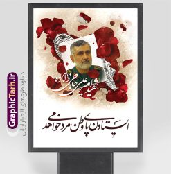 طرح لایه باز پوستر شهید سردار حاجی زاده | بنر شهادت فرماندهان سپاه در حمله اسرائیل با تصویرسازی عکس شهید سردار امیر علی حاجی زاده دانلود طرح لایه باز بنر شهادت فرماندهان سپاه در حمله اسرائیل به ایران در وعده صادق 3 و با پوستر تصویرسازی شهادت فرمانده نیروی هوا فضای سپاه شهید سردار امیرعلی حاجی زاده همانطور که مشاهده می کنید پوستر شهادت فرماندهان سپاه دارای تصویر  و تایپوگرافی میباشد. دانلود نمونه فایل پوستر شهدای فرماندهان سپاه شهید سردار حاجی زاده با فرمت PSD در نرم افزار فتوشاپ که دارای قابلیت تغییر سایز است. پوستر حمله اسرائیل شامل عکس شهید حاجی زاده، شهید مهدی ربانی، شهید حسین سلامی، شهید غلامعلی رشید، شهید محمد باقری، شهید محمدمهدی طهرانچی، شهید فریدون عباسی، شهید سید امیرحسین فقهی، سردار سرتیپ پاسدار مسعود شانه‌ئی، سردار سرتیپ پاسدار داوود شیخیان، سردار سرلشکر پاسدار غلامرضا محرابی و با خوشنویسی  گرافیک طرح مرجع تخصصی طرح های لایه باز با کیفیت و ایرانی نمونه طرح پوستر شهدای فرمانده در حمله اسرائیل در وعده صادق 3 شهادت، یکی از مفاهیمی است که در فرهنگ‌ها و ادیان مختلف با ارزش‌ها و ایده‌های معنوی ارتباط دارد. این مفهوم به مرگ در راه ایده‌ها، اعتقادات، یا اصولی که فرد به آن پایبند است، اشاره دارد و شهادت نه تنها نمادی از تضحیه و اخلاص در راه اعتقادات است، بلکه نشان‌دهنده اراده فرد برای دفاع از ارزش‌های خود در برابر هرگونه فشار و تهدید است. بنر و پوستر شهادت فرمانده نیروی هوا فضای سپاه شهید سردار امیرعلی حاجی زاده انتقام سخت , غلامعلی رشید , پوستر تسلیت شهادت سلامی , بنر سردار رشید , طرح پوستر سردار باقری , بنر شهادت سردار امیر علی حاجی زاده , سردار حاجی زاده , پوستر شهادت سردار امیر علی حاجی زاده و وعده صادق 3 نمونه طرح لایه باز پوستر شهادت سردار رشید , بنر سردار سلامی , پوستر انتقام سخت , دانلود پوستر شهدای فرمانده سپاه در حمله اسرائیل , بنر شهادت سردار رشید , بنر حمله موشکی ایران به اسرائیل , طرح بنر شهادت سردار باقری و بنر انتقام سخت پوستر شهادت سردار حاجی زاده , پوستر شهادت سردار سلامی در حمله اسرائیل و پوستر محکومیت حمله موشکی اسرائیل , بنر حمله موشکی ایران , طرح پوستر سردار رشید , پوستر سردار سلامی , پوستر سردار باقری , طرح پوستر محکومیت حمله موشکی اسرائیل , پوستر حمله موشکی ایران , پوستر شهادت سردار رشید , حمله موشکی ایران , سردار سلامی , مرگ بر اسراییل طرح رایگان پوستر شهادت فرماندهان سپاه در حمله اسرائیل و انتقام سخت ایران بنر حمله موشکی ایران , پوستر حسین سلامی , سردار سلامی , متن فکر نکنند زدند و تمام شد , پوستر شهادت سرداران سپاه , پوستر شهید سلامی , بنر سردار سلامی , پوستر شهادت سلامی در حمله اسرائیل و انجام وعده صادق 3 پوستر انتقام سخت , پوستر محکومیت حمله موشکی اسرائیل , پوستر وعده صادق 3 , طرح بنر انتقام سخت , پوستر تسلیت شهادت سلامی , بنر انتقام سخت , حمله موشکی ایران , بنر وعده صادق 3 , پوستر حمله موشکی ایران , پوستر سردار سلامی محکومیت حمله موشکی اسرائیل , دانلود پوستر شهدای وعده صادق 3 , طرح لایه باز پوستر وعده صادق 3 , پوستر شهادت فرماندهان سپاه , حسین سلامی , بنر شهادت سردار سلامی , وعده صادق 3 , بنر حمله موشکی ایران به اسرائیل , محکومیت حمله موشکی اسرائیل , پوستر حمله موشکی ایران به اسرائیل , طرح بنر وعده صادق 3 , طرح پوستر حسین سلامی طرح لایه باز پوستر حمله اسرائیل شامل عکس شهید حاجی زاده، شهید مهدی ربانی، شهید حسین سلامی، شهید غلامعلی رشید، شهید محمد باقری، شهید محمدمهدی طهرانچی، شهید فریدون عباسی، شهید سید امیرحسین فقهی، سردار سرتیپ پاسدار مسعود شانه‌ئی، سردار سرتیپ پاسدار داوود شیخیان، سردار سرلشکر پاسدار غلامرضا محرابی
