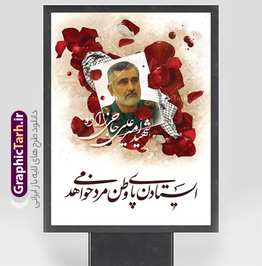 طرح لایه باز پوستر شهید سردار حاجی زاده | بنر شهادت فرماندهان سپاه در حمله اسرائیل با تصویرسازی عکس شهید سردار امیر علی حاجی زاده دانلود طرح لایه باز بنر شهادت فرماندهان سپاه در حمله اسرائیل به ایران در وعده صادق 3 و با پوستر تصویرسازی شهادت فرمانده نیروی هوا فضای سپاه شهید سردار امیرعلی حاجی زاده همانطور که مشاهده می کنید پوستر شهادت فرماندهان سپاه دارای تصویر  و تایپوگرافی میباشد. دانلود نمونه فایل پوستر شهدای فرماندهان سپاه شهید سردار حاجی زاده با فرمت PSD در نرم افزار فتوشاپ که دارای قابلیت تغییر سایز است. پوستر حمله اسرائیل شامل عکس شهید حاجی زاده، شهید مهدی ربانی، شهید حسین سلامی، شهید غلامعلی رشید، شهید محمد باقری، شهید محمدمهدی طهرانچی، شهید فریدون عباسی، شهید سید امیرحسین فقهی، سردار سرتیپ پاسدار مسعود شانه‌ئی، سردار سرتیپ پاسدار داوود شیخیان، سردار سرلشکر پاسدار غلامرضا محرابی و با خوشنویسی  گرافیک طرح مرجع تخصصی طرح های لایه باز با کیفیت و ایرانی نمونه طرح پوستر شهدای فرمانده در حمله اسرائیل در وعده صادق 3 شهادت، یکی از مفاهیمی است که در فرهنگ‌ها و ادیان مختلف با ارزش‌ها و ایده‌های معنوی ارتباط دارد. این مفهوم به مرگ در راه ایده‌ها، اعتقادات، یا اصولی که فرد به آن پایبند است، اشاره دارد و شهادت نه تنها نمادی از تضحیه و اخلاص در راه اعتقادات است، بلکه نشان‌دهنده اراده فرد برای دفاع از ارزش‌های خود در برابر هرگونه فشار و تهدید است. بنر و پوستر شهادت فرمانده نیروی هوا فضای سپاه شهید سردار امیرعلی حاجی زاده انتقام سخت , غلامعلی رشید , پوستر تسلیت شهادت سلامی , بنر سردار رشید , طرح پوستر سردار باقری , بنر شهادت سردار امیر علی حاجی زاده , سردار حاجی زاده , پوستر شهادت سردار امیر علی حاجی زاده و وعده صادق 3 نمونه طرح لایه باز پوستر شهادت سردار رشید , بنر سردار سلامی , پوستر انتقام سخت , دانلود پوستر شهدای فرمانده سپاه در حمله اسرائیل , بنر شهادت سردار رشید , بنر حمله موشکی ایران به اسرائیل , طرح بنر شهادت سردار باقری و بنر انتقام سخت پوستر شهادت سردار حاجی زاده , پوستر شهادت سردار سلامی در حمله اسرائیل و پوستر محکومیت حمله موشکی اسرائیل , بنر حمله موشکی ایران , طرح پوستر سردار رشید , پوستر سردار سلامی , پوستر سردار باقری , طرح پوستر محکومیت حمله موشکی اسرائیل , پوستر حمله موشکی ایران , پوستر شهادت سردار رشید , حمله موشکی ایران , سردار سلامی , مرگ بر اسراییل طرح رایگان پوستر شهادت فرماندهان سپاه در حمله اسرائیل و انتقام سخت ایران بنر حمله موشکی ایران , پوستر حسین سلامی , سردار سلامی , متن فکر نکنند زدند و تمام شد , پوستر شهادت سرداران سپاه , پوستر شهید سلامی , بنر سردار سلامی , پوستر شهادت سلامی در حمله اسرائیل و انجام وعده صادق 3 پوستر انتقام سخت , پوستر محکومیت حمله موشکی اسرائیل , پوستر وعده صادق 3 , طرح بنر انتقام سخت , پوستر تسلیت شهادت سلامی , بنر انتقام سخت , حمله موشکی ایران , بنر وعده صادق 3 , پوستر حمله موشکی ایران , پوستر سردار سلامی محکومیت حمله موشکی اسرائیل , دانلود پوستر شهدای وعده صادق 3 , طرح لایه باز پوستر وعده صادق 3 , پوستر شهادت فرماندهان سپاه , حسین سلامی , بنر شهادت سردار سلامی , وعده صادق 3 , بنر حمله موشکی ایران به اسرائیل , محکومیت حمله موشکی اسرائیل , پوستر حمله موشکی ایران به اسرائیل , طرح بنر وعده صادق 3 , طرح پوستر حسین سلامی طرح لایه باز پوستر حمله اسرائیل شامل عکس شهید حاجی زاده، شهید مهدی ربانی، شهید حسین سلامی، شهید غلامعلی رشید، شهید محمد باقری، شهید محمدمهدی طهرانچی، شهید فریدون عباسی، شهید سید امیرحسین فقهی، سردار سرتیپ پاسدار مسعود شانه‌ئی، سردار سرتیپ پاسدار داوود شیخیان، سردار سرلشکر پاسدار غلامرضا محرابی