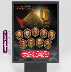 پوستر ماه محرم با تایپوگرافی ایران حسین تا ابد پیروز است و عکس شهدای فرمانده سپاه | نمونه لایه باز بنر محرم با عکس شهدای فرمانده در جنگ رژیم صهیونیستی اسراییل با ایران دانلود طرح لایه باز پوستر ماه محرم و شهادت فرماندهان سپاه در حمله اسرائیل به ایران در وعده صادق 3 و بنر با عکس شهدای فرمانده سپاه و تایپوگرافی ایران حسین تا ابد پیروز است همانطور که مشاهده می کنید پوستر شهادت فرماندهان سپاه دارای تصویر گنبد امام حسین (ع) و تایپوگرافی ایران حسین تا ابد پیروز است میباشد. دانلود نمونه فایل بنر پشت سن ماه محرم و شهدای فرمانده سپاه در حمله رژیم صهیونیستی با فرمت PSD در نرم افزار فتوشاپ که دارای قابلیت تغییر سایز است. بنر جایگاه ماه محرم و شهدای حمله اسرائیل شامل عکس شهید حاجی زاده، شهید مهدی ربانی، شهید حسین سلامی، شهید غلامعلی رشید، شهید محمد باقری، شهید محمدمهدی طهرانچی، شهید فریدون عباسی، شهید سید امیرحسین فقهی، سردار سرتیپ پاسدار مسعود شانه‌ئی، سردار سرتیپ پاسدار داوود شیخیان، سردار سرلشکر پاسدار غلامرضا محرابی و با خوشنویسی تا پای جان برای ایران  گرافیک طرح مرجع تخصصی طرح های لایه باز با کیفیت و ایرانی نمونه بنر ماه محرم و با عکس شهدای فرمانده حمله اسرائیل در وعده صادق 3 شهادت، یکی از مفاهیمی است که در فرهنگ‌ها و ادیان مختلف با ارزش‌ها و ایده‌های معنوی ارتباط دارد. این مفهوم به مرگ در راه ایده‌ها، اعتقادات، یا اصولی که فرد به آن پایبند است، اشاره دارد و شهادت نه تنها نمادی از تضحیه و اخلاص در راه اعتقادات است، بلکه نشان‌دهنده اراده فرد برای دفاع از ارزش‌های خود در برابر هرگونه فشار و تهدید است. طرح پوستر ماه محرم با تایپوگرافی ایران حسین تا ابد پیروز است و عکس شهدای فرمانده سپاه انتقام سخت , غلامعلی رشید , پوستر تسلیت شهادت سلامی , بنر سردار رشید , طرح پوستر سردار باقری , بنر شهادت سردار امیر علی حاجی زاده , سردار حاجی زاده , پوستر شهادت سردار امیر علی حاجی زاده , طرح لایه باز پوستر شهادت سردار رشید بنر سردار سلامی , پوستر انتقام سخت , دانلود پوستر شهدای فرمانده سپاه در حمله اسرائیل , بنر شهادت سردار رشید , بنر حمله موشکی ایران به اسرائیل , طرح بنر شهادت سردار باقری و بنر انتقام سخت پوستر شهادت سردار حاجی زاده , پوستر شهادت سردار سلامی در حمله اسرائیل و پوستر محکومیت حمله موشکی اسرائیل , بنر حمله موشکی ایران , طرح پوستر سردار رشید , پوستر سردار سلامی , پوستر سردار باقری , طرح پوستر محکومیت حمله موشکی اسرائیل , پوستر حمله موشکی ایران , پوستر شهادت سردار رشید , حمله موشکی ایران , سردار سلامی , مرگ بر اسراییل پوستر ماه محرم با عکس شهدای فرماندهان سپاه در حمله اسراییل و وعده صادق 3 بنر حمله موشکی ایران , پوستر حسین سلامی , سردار سلامی , متن فکر نکنند زدند و تمام شد , پوستر شهادت سرداران سپاه , پوستر شهید سلامی , بنر سردار سلامی , پوستر شهادت سلامی در حمله اسرائیل و انجام وعده صادق 3 انتقام سخت , پوستر محکومیت حمله موشکی اسرائیل , پوستر وعده صادق 3 , طرح بنر انتقام سخت , پوستر تسلیت شهادت سلامی , بنر انتقام سخت , حمله موشکی ایران , بنر وعده صادق 3 , پوستر حمله موشکی ایران , پوستر سردار سلامی محکومیت حمله موشکی اسرائیل , دانلود پوستر شهدای وعده صادق 3 , طرح لایه باز پوستر وعده صادق 3 , پوستر شهادت فرماندهان سپاه , حسین سلامی , بنر شهادت سردار سلامی , وعده صادق 3 , بنر حمله موشکی ایران به اسرائیل , محکومیت حمله موشکی اسرائیل , پوستر حمله موشکی ایران به اسرائیل , طرح بنر وعده صادق 3 , طرح پوستر حسین سلامی طرح لایه باز پوستر حمله اسرائیل شامل عکس شهید حاجی زاده، شهید مهدی ربانی، شهید حسین سلامی، شهید غلامعلی رشید، شهید محمد باقری، شهید محمدمهدی طهرانچی، شهید فریدون عباسی، شهید سید امیرحسین فقهی، سردار سرتیپ پاسدار مسعود شانه‌ئی، سردار سرتیپ پاسدار داوود شیخیان، سردار سرلشکر پاسدار غلامرضا محرابی