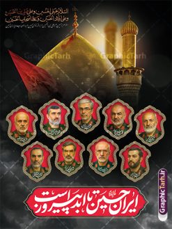 پوستر ماه محرم با تایپوگرافی ایران حسین تا ابد پیروز است و عکس شهدای فرمانده سپاه | نمونه لایه باز بنر محرم با عکس شهدای فرمانده در جنگ رژیم صهیونیستی اسراییل با ایران دانلود طرح لایه باز پوستر ماه محرم و شهادت فرماندهان سپاه در حمله اسرائیل به ایران در وعده صادق 3 و بنر با عکس شهدای فرمانده سپاه و تایپوگرافی ایران حسین تا ابد پیروز است همانطور که مشاهده می کنید پوستر شهادت فرماندهان سپاه دارای تصویر گنبد امام حسین (ع) و تایپوگرافی ایران حسین تا ابد پیروز است میباشد. دانلود نمونه فایل بنر پشت سن ماه محرم و شهدای فرمانده سپاه در حمله رژیم صهیونیستی با فرمت PSD در نرم افزار فتوشاپ که دارای قابلیت تغییر سایز است. بنر جایگاه ماه محرم و شهدای حمله اسرائیل شامل عکس شهید حاجی زاده، شهید مهدی ربانی، شهید حسین سلامی، شهید غلامعلی رشید، شهید محمد باقری، شهید محمدمهدی طهرانچی، شهید فریدون عباسی، شهید سید امیرحسین فقهی، سردار سرتیپ پاسدار مسعود شانه‌ئی، سردار سرتیپ پاسدار داوود شیخیان، سردار سرلشکر پاسدار غلامرضا محرابی و با خوشنویسی تا پای جان برای ایران  گرافیک طرح مرجع تخصصی طرح های لایه باز با کیفیت و ایرانی نمونه بنر ماه محرم و با عکس شهدای فرمانده حمله اسرائیل در وعده صادق 3 شهادت، یکی از مفاهیمی است که در فرهنگ‌ها و ادیان مختلف با ارزش‌ها و ایده‌های معنوی ارتباط دارد. این مفهوم به مرگ در راه ایده‌ها، اعتقادات، یا اصولی که فرد به آن پایبند است، اشاره دارد و شهادت نه تنها نمادی از تضحیه و اخلاص در راه اعتقادات است، بلکه نشان‌دهنده اراده فرد برای دفاع از ارزش‌های خود در برابر هرگونه فشار و تهدید است. طرح پوستر ماه محرم با تایپوگرافی ایران حسین تا ابد پیروز است و عکس شهدای فرمانده سپاه انتقام سخت , غلامعلی رشید , پوستر تسلیت شهادت سلامی , بنر سردار رشید , طرح پوستر سردار باقری , بنر شهادت سردار امیر علی حاجی زاده , سردار حاجی زاده , پوستر شهادت سردار امیر علی حاجی زاده , طرح لایه باز پوستر شهادت سردار رشید بنر سردار سلامی , پوستر انتقام سخت , دانلود پوستر شهدای فرمانده سپاه در حمله اسرائیل , بنر شهادت سردار رشید , بنر حمله موشکی ایران به اسرائیل , طرح بنر شهادت سردار باقری و بنر انتقام سخت پوستر شهادت سردار حاجی زاده , پوستر شهادت سردار سلامی در حمله اسرائیل و پوستر محکومیت حمله موشکی اسرائیل , بنر حمله موشکی ایران , طرح پوستر سردار رشید , پوستر سردار سلامی , پوستر سردار باقری , طرح پوستر محکومیت حمله موشکی اسرائیل , پوستر حمله موشکی ایران , پوستر شهادت سردار رشید , حمله موشکی ایران , سردار سلامی , مرگ بر اسراییل پوستر ماه محرم با عکس شهدای فرماندهان سپاه در حمله اسراییل و وعده صادق 3 بنر حمله موشکی ایران , پوستر حسین سلامی , سردار سلامی , متن فکر نکنند زدند و تمام شد , پوستر شهادت سرداران سپاه , پوستر شهید سلامی , بنر سردار سلامی , پوستر شهادت سلامی در حمله اسرائیل و انجام وعده صادق 3 انتقام سخت , پوستر محکومیت حمله موشکی اسرائیل , پوستر وعده صادق 3 , طرح بنر انتقام سخت , پوستر تسلیت شهادت سلامی , بنر انتقام سخت , حمله موشکی ایران , بنر وعده صادق 3 , پوستر حمله موشکی ایران , پوستر سردار سلامی محکومیت حمله موشکی اسرائیل , دانلود پوستر شهدای وعده صادق 3 , طرح لایه باز پوستر وعده صادق 3 , پوستر شهادت فرماندهان سپاه , حسین سلامی , بنر شهادت سردار سلامی , وعده صادق 3 , بنر حمله موشکی ایران به اسرائیل , محکومیت حمله موشکی اسرائیل , پوستر حمله موشکی ایران به اسرائیل , طرح بنر وعده صادق 3 , طرح پوستر حسین سلامی طرح لایه باز پوستر حمله اسرائیل شامل عکس شهید حاجی زاده، شهید مهدی ربانی، شهید حسین سلامی، شهید غلامعلی رشید، شهید محمد باقری، شهید محمدمهدی طهرانچی، شهید فریدون عباسی، شهید سید امیرحسین فقهی، سردار سرتیپ پاسدار مسعود شانه‌ئی، سردار سرتیپ پاسدار داوود شیخیان، سردار سرلشکر پاسدار غلامرضا محرابی
