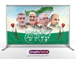 طرح بنر شهادت فرماندهان سپاه در حمله اسرائیل با خوشنویسی تا پای جان برای ایران | فایل بنر لایه باز شهادت فرماندهان سپاه در حمله اسرائیل به ایران با تصویرسازی عکس شهدای فرمانده دانلود طرح لایه باز بنر شهادت فرماندهان سپاه در حمله اسرائیل به ایران در وعده صادق 3 و با پوستر تصویرسازی با عکس شهدای فرمانده و خوشنویسی تا پای جان برای ایران همانطور که مشاهده می کنید پوستر شهادت فرماندهان سپاه دارای تصویر  و تایپوگرافی میباشد. دانلود نمونه فایل پوستر شهدای فرمانده سپاه در حمله اسرائیل با فرمت PSD در نرم افزار فتوشاپ که دارای قابلیت تغییر سایز است. پوستر حمله اسرائیل شامل عکس شهید حاجی زاده، شهید مهدی ربانی، شهید حسین سلامی، شهید غلامعلی رشید، شهید محمد باقری، شهید محمدمهدی طهرانچی، شهید فریدون عباسی، شهید سید امیرحسین فقهی، سردار سرتیپ پاسدار مسعود شانه‌ئی، سردار سرتیپ پاسدار داوود شیخیان، سردار سرلشکر پاسدار غلامرضا محرابی و با خوشنویسی تا پای جان برای ایران  گرافیک طرح مرجع تخصصی طرح های لایه باز با کیفیت و ایرانی نمونه طرح پوستر حمله اسرائیل در وعده صادق 3 شهادت، یکی از مفاهیمی است که در فرهنگ‌ها و ادیان مختلف با ارزش‌ها و ایده‌های معنوی ارتباط دارد. این مفهوم به مرگ در راه ایده‌ها، اعتقادات، یا اصولی که فرد به آن پایبند است، اشاره دارد و شهادت نه تنها نمادی از تضحیه و اخلاص در راه اعتقادات است، بلکه نشان‌دهنده اراده فرد برای دفاع از ارزش‌های خود در برابر هرگونه فشار و تهدید است. طرح بنر شهادت فرماندهان سپاه در حمله اسرائیل و با خوشنویسی تا پای جان برای ایران انتقام سخت , غلامعلی رشید , پوستر تسلیت شهادت سلامی , بنر سردار رشید , طرح پوستر سردار باقری , بنر شهادت سردار امیر علی حاجی زاده , سردار حاجی زاده , پوستر شهادت سردار امیر علی حاجی زاده , طرح لایه باز پوستر شهادت سردار رشید , بنر سردار سلامی , پوستر انتقام سخت , دانلود پوستر شهدای فرمانده سپاه در حمله اسرائیل , بنر شهادت سردار رشید , بنر حمله موشکی ایران به اسرائیل , طرح بنر شهادت سردار باقری و بنر انتقام سخت پوستر شهادت سردار حاجی زاده , پوستر شهادت سردار سلامی در حمله اسرائیل و پوستر محکومیت حمله موشکی اسرائیل , بنر حمله موشکی ایران , طرح پوستر سردار رشید , پوستر سردار سلامی , پوستر سردار باقری , طرح پوستر محکومیت حمله موشکی اسرائیل , پوستر حمله موشکی ایران , پوستر شهادت سردار رشید , حمله موشکی ایران , سردار سلامی , مرگ بر اسراییل پوستر شهادت فرماندهان سپاه در حمله اسرائیل و انتقام سخت ایران بنر حمله موشکی ایران , پوستر حسین سلامی , سردار سلامی , متن فکر نکنند زدند و تمام شد , پوستر شهادت سرداران سپاه , پوستر شهید سلامی , بنر سردار سلامی , پوستر شهادت سلامی در حمله اسرائیل و انجام وعده صادق 3 پوستر انتقام سخت , پوستر محکومیت حمله موشکی اسرائیل , پوستر وعده صادق 3 , طرح بنر انتقام سخت , پوستر تسلیت شهادت سلامی , بنر انتقام سخت , حمله موشکی ایران , بنر وعده صادق 3 , پوستر حمله موشکی ایران , پوستر سردار سلامی محکومیت حمله موشکی اسرائیل , دانلود پوستر شهدای وعده صادق 3 , طرح لایه باز پوستر وعده صادق 3 , پوستر شهادت فرماندهان سپاه , حسین سلامی , بنر شهادت سردار سلامی , وعده صادق 3 , بنر حمله موشکی ایران به اسرائیل , محکومیت حمله موشکی اسرائیل , پوستر حمله موشکی ایران به اسرائیل , طرح بنر وعده صادق 3 , طرح پوستر حسین سلامی طرح لایه باز پوستر حمله اسرائیل شامل عکس شهید حاجی زاده، شهید مهدی ربانی، شهید حسین سلامی، شهید غلامعلی رشید، شهید محمد باقری، شهید محمدمهدی طهرانچی، شهید فریدون عباسی، شهید سید امیرحسین فقهی، سردار سرتیپ پاسدار مسعود شانه‌ئی، سردار سرتیپ پاسدار داوود شیخیان، سردار سرلشکر پاسدار غلامرضا محرابی