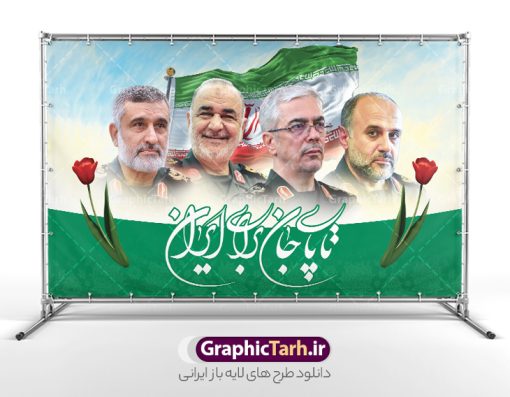 طرح بنر شهادت فرماندهان سپاه در حمله اسرائیل با خوشنویسی تا پای جان برای ایران | فایل بنر لایه باز شهادت فرماندهان سپاه در حمله اسرائیل به ایران با تصویرسازی عکس شهدای فرمانده دانلود طرح لایه باز بنر شهادت فرماندهان سپاه در حمله اسرائیل به ایران در وعده صادق 3 و با پوستر تصویرسازی با عکس شهدای فرمانده و خوشنویسی تا پای جان برای ایران همانطور که مشاهده می کنید پوستر شهادت فرماندهان سپاه دارای تصویر  و تایپوگرافی میباشد. دانلود نمونه فایل پوستر شهدای فرمانده سپاه در حمله اسرائیل با فرمت PSD در نرم افزار فتوشاپ که دارای قابلیت تغییر سایز است. پوستر حمله اسرائیل شامل عکس شهید حاجی زاده، شهید مهدی ربانی، شهید حسین سلامی، شهید غلامعلی رشید، شهید محمد باقری، شهید محمدمهدی طهرانچی، شهید فریدون عباسی، شهید سید امیرحسین فقهی، سردار سرتیپ پاسدار مسعود شانه‌ئی، سردار سرتیپ پاسدار داوود شیخیان، سردار سرلشکر پاسدار غلامرضا محرابی و با خوشنویسی تا پای جان برای ایران  گرافیک طرح مرجع تخصصی طرح های لایه باز با کیفیت و ایرانی نمونه طرح پوستر حمله اسرائیل در وعده صادق 3 شهادت، یکی از مفاهیمی است که در فرهنگ‌ها و ادیان مختلف با ارزش‌ها و ایده‌های معنوی ارتباط دارد. این مفهوم به مرگ در راه ایده‌ها، اعتقادات، یا اصولی که فرد به آن پایبند است، اشاره دارد و شهادت نه تنها نمادی از تضحیه و اخلاص در راه اعتقادات است، بلکه نشان‌دهنده اراده فرد برای دفاع از ارزش‌های خود در برابر هرگونه فشار و تهدید است. طرح بنر شهادت فرماندهان سپاه در حمله اسرائیل و با خوشنویسی تا پای جان برای ایران انتقام سخت , غلامعلی رشید , پوستر تسلیت شهادت سلامی , بنر سردار رشید , طرح پوستر سردار باقری , بنر شهادت سردار امیر علی حاجی زاده , سردار حاجی زاده , پوستر شهادت سردار امیر علی حاجی زاده , طرح لایه باز پوستر شهادت سردار رشید , بنر سردار سلامی , پوستر انتقام سخت , دانلود پوستر شهدای فرمانده سپاه در حمله اسرائیل , بنر شهادت سردار رشید , بنر حمله موشکی ایران به اسرائیل , طرح بنر شهادت سردار باقری و بنر انتقام سخت پوستر شهادت سردار حاجی زاده , پوستر شهادت سردار سلامی در حمله اسرائیل و پوستر محکومیت حمله موشکی اسرائیل , بنر حمله موشکی ایران , طرح پوستر سردار رشید , پوستر سردار سلامی , پوستر سردار باقری , طرح پوستر محکومیت حمله موشکی اسرائیل , پوستر حمله موشکی ایران , پوستر شهادت سردار رشید , حمله موشکی ایران , سردار سلامی , مرگ بر اسراییل پوستر شهادت فرماندهان سپاه در حمله اسرائیل و انتقام سخت ایران بنر حمله موشکی ایران , پوستر حسین سلامی , سردار سلامی , متن فکر نکنند زدند و تمام شد , پوستر شهادت سرداران سپاه , پوستر شهید سلامی , بنر سردار سلامی , پوستر شهادت سلامی در حمله اسرائیل و انجام وعده صادق 3 پوستر انتقام سخت , پوستر محکومیت حمله موشکی اسرائیل , پوستر وعده صادق 3 , طرح بنر انتقام سخت , پوستر تسلیت شهادت سلامی , بنر انتقام سخت , حمله موشکی ایران , بنر وعده صادق 3 , پوستر حمله موشکی ایران , پوستر سردار سلامی محکومیت حمله موشکی اسرائیل , دانلود پوستر شهدای وعده صادق 3 , طرح لایه باز پوستر وعده صادق 3 , پوستر شهادت فرماندهان سپاه , حسین سلامی , بنر شهادت سردار سلامی , وعده صادق 3 , بنر حمله موشکی ایران به اسرائیل , محکومیت حمله موشکی اسرائیل , پوستر حمله موشکی ایران به اسرائیل , طرح بنر وعده صادق 3 , طرح پوستر حسین سلامی طرح لایه باز پوستر حمله اسرائیل شامل عکس شهید حاجی زاده، شهید مهدی ربانی، شهید حسین سلامی، شهید غلامعلی رشید، شهید محمد باقری، شهید محمدمهدی طهرانچی، شهید فریدون عباسی، شهید سید امیرحسین فقهی، سردار سرتیپ پاسدار مسعود شانه‌ئی، سردار سرتیپ پاسدار داوود شیخیان، سردار سرلشکر پاسدار غلامرضا محرابی