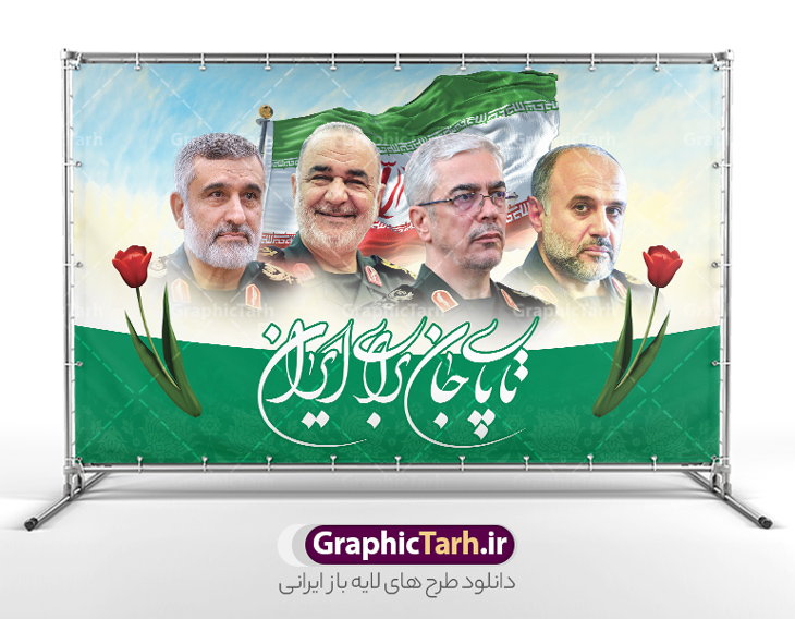 طرح بنر شهادت فرماندهان سپاه در حمله اسرائیل با خوشنویسی تا پای جان برای ایران | فایل بنر لایه باز شهادت فرماندهان سپاه در حمله اسرائیل به ایران با تصویرسازی عکس شهدای فرمانده دانلود طرح لایه باز بنر شهادت فرماندهان سپاه در حمله اسرائیل به ایران در وعده صادق 3 و با پوستر تصویرسازی با عکس شهدای فرمانده و خوشنویسی تا پای جان برای ایران همانطور که مشاهده می کنید پوستر شهادت فرماندهان سپاه دارای تصویر  و تایپوگرافی میباشد. دانلود نمونه فایل پوستر شهدای فرمانده سپاه در حمله اسرائیل با فرمت PSD در نرم افزار فتوشاپ که دارای قابلیت تغییر سایز است. پوستر حمله اسرائیل شامل عکس شهید حاجی زاده، شهید مهدی ربانی، شهید حسین سلامی، شهید غلامعلی رشید، شهید محمد باقری، شهید محمدمهدی طهرانچی، شهید فریدون عباسی، شهید سید امیرحسین فقهی، سردار سرتیپ پاسدار مسعود شانه‌ئی، سردار سرتیپ پاسدار داوود شیخیان، سردار سرلشکر پاسدار غلامرضا محرابی و با خوشنویسی تا پای جان برای ایران  گرافیک طرح مرجع تخصصی طرح های لایه باز با کیفیت و ایرانی نمونه طرح پوستر حمله اسرائیل در وعده صادق 3 شهادت، یکی از مفاهیمی است که در فرهنگ‌ها و ادیان مختلف با ارزش‌ها و ایده‌های معنوی ارتباط دارد. این مفهوم به مرگ در راه ایده‌ها، اعتقادات، یا اصولی که فرد به آن پایبند است، اشاره دارد و شهادت نه تنها نمادی از تضحیه و اخلاص در راه اعتقادات است، بلکه نشان‌دهنده اراده فرد برای دفاع از ارزش‌های خود در برابر هرگونه فشار و تهدید است. طرح بنر شهادت فرماندهان سپاه در حمله اسرائیل و با خوشنویسی تا پای جان برای ایران انتقام سخت , غلامعلی رشید , پوستر تسلیت شهادت سلامی , بنر سردار رشید , طرح پوستر سردار باقری , بنر شهادت سردار امیر علی حاجی زاده , سردار حاجی زاده , پوستر شهادت سردار امیر علی حاجی زاده , طرح لایه باز پوستر شهادت سردار رشید , بنر سردار سلامی , پوستر انتقام سخت , دانلود پوستر شهدای فرمانده سپاه در حمله اسرائیل , بنر شهادت سردار رشید , بنر حمله موشکی ایران به اسرائیل , طرح بنر شهادت سردار باقری و بنر انتقام سخت پوستر شهادت سردار حاجی زاده , پوستر شهادت سردار سلامی در حمله اسرائیل و پوستر محکومیت حمله موشکی اسرائیل , بنر حمله موشکی ایران , طرح پوستر سردار رشید , پوستر سردار سلامی , پوستر سردار باقری , طرح پوستر محکومیت حمله موشکی اسرائیل , پوستر حمله موشکی ایران , پوستر شهادت سردار رشید , حمله موشکی ایران , سردار سلامی , مرگ بر اسراییل پوستر شهادت فرماندهان سپاه در حمله اسرائیل و انتقام سخت ایران بنر حمله موشکی ایران , پوستر حسین سلامی , سردار سلامی , متن فکر نکنند زدند و تمام شد , پوستر شهادت سرداران سپاه , پوستر شهید سلامی , بنر سردار سلامی , پوستر شهادت سلامی در حمله اسرائیل و انجام وعده صادق 3 پوستر انتقام سخت , پوستر محکومیت حمله موشکی اسرائیل , پوستر وعده صادق 3 , طرح بنر انتقام سخت , پوستر تسلیت شهادت سلامی , بنر انتقام سخت , حمله موشکی ایران , بنر وعده صادق 3 , پوستر حمله موشکی ایران , پوستر سردار سلامی محکومیت حمله موشکی اسرائیل , دانلود پوستر شهدای وعده صادق 3 , طرح لایه باز پوستر وعده صادق 3 , پوستر شهادت فرماندهان سپاه , حسین سلامی , بنر شهادت سردار سلامی , وعده صادق 3 , بنر حمله موشکی ایران به اسرائیل , محکومیت حمله موشکی اسرائیل , پوستر حمله موشکی ایران به اسرائیل , طرح بنر وعده صادق 3 , طرح پوستر حسین سلامی طرح لایه باز پوستر حمله اسرائیل شامل عکس شهید حاجی زاده، شهید مهدی ربانی، شهید حسین سلامی، شهید غلامعلی رشید، شهید محمد باقری، شهید محمدمهدی طهرانچی، شهید فریدون عباسی، شهید سید امیرحسین فقهی، سردار سرتیپ پاسدار مسعود شانه‌ئی، سردار سرتیپ پاسدار داوود شیخیان، سردار سرلشکر پاسدار غلامرضا محرابی