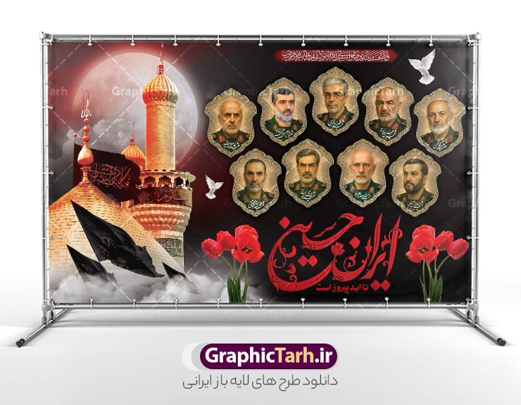 طرح بنر محرم و شهدای فرمانده سپاه با خوشنویسی ایران حسین تا ابد پیروز است | فایل لایه باز بنر پشت سن ماه محرم و شهادت فرماندهان سپاه در حمله اسرائیل به ایران با عکس شهدای فرمانده دانلود طرح لایه باز بنر پشت سن جایگاه ماه محرم و شهادت فرماندهان سپاه در حمله اسرائیل به ایران در وعده صادق 3 و با پوستر تصویرسازی با عکس شهدای فرمانده و خوشنویسی ایران حسین تا ابد پیروز است همانطور که مشاهده می کنید پوستر شهادت فرماندهان سپاه دارای تصویر گنبد امام حسین (ع) و تایپوگرافی ایران حسین تا ابد پیروز است میباشد. دانلود نمونه فایل بنر پشت سن ماه محرم و شهدای فرمانده سپاه در حمله اسرائیل با فرمت PSD در نرم افزار فتوشاپ که دارای قابلیت تغییر سایز است. بنر جایگاه ماه محرم و شهدای حمله اسرائیل شامل عکس شهید حاجی زاده، شهید مهدی ربانی، شهید حسین سلامی، شهید غلامعلی رشید، شهید محمد باقری، شهید محمدمهدی طهرانچی، شهید فریدون عباسی، شهید سید امیرحسین فقهی، سردار سرتیپ پاسدار مسعود شانه‌ئی، سردار سرتیپ پاسدار داوود شیخیان، سردار سرلشکر پاسدار غلامرضا محرابی و با خوشنویسی تا پای جان برای ایران  گرافیک طرح مرجع تخصصی طرح های لایه باز با کیفیت و ایرانی نمونه بنر ماه محرم و با عکس شهدای فرمانده حمله اسرائیل در وعده صادق 3 شهادت، یکی از مفاهیمی است که در فرهنگ‌ها و ادیان مختلف با ارزش‌ها و ایده‌های معنوی ارتباط دارد. این مفهوم به مرگ در راه ایده‌ها، اعتقادات، یا اصولی که فرد به آن پایبند است، اشاره دارد و شهادت نه تنها نمادی از تضحیه و اخلاص در راه اعتقادات است، بلکه نشان‌دهنده اراده فرد برای دفاع از ارزش‌های خود در برابر هرگونه فشار و تهدید است. طرح بنر محرم و شهدای فرمانده سپاه با خوشنویسی ایران حسین تا ابد پیروز است و عکس فرماندهان سپاه انتقام سخت , غلامعلی رشید , پوستر تسلیت شهادت سلامی , بنر سردار رشید , طرح پوستر سردار باقری , بنر شهادت سردار امیر علی حاجی زاده , سردار حاجی زاده , پوستر شهادت سردار امیر علی حاجی زاده , طرح لایه باز پوستر شهادت سردار رشید , بنر سردار سلامی , پوستر انتقام سخت , دانلود پوستر شهدای فرمانده سپاه در حمله اسرائیل , بنر شهادت سردار رشید , بنر حمله موشکی ایران به اسرائیل , طرح بنر شهادت سردار باقری و بنر انتقام سخت پوستر شهادت سردار حاجی زاده , پوستر شهادت سردار سلامی در حمله اسرائیل و پوستر محکومیت حمله موشکی اسرائیل , بنر حمله موشکی ایران , طرح پوستر سردار رشید , پوستر سردار سلامی , پوستر سردار باقری , طرح پوستر محکومیت حمله موشکی اسرائیل , پوستر حمله موشکی ایران , پوستر شهادت سردار رشید , حمله موشکی ایران , سردار سلامی , مرگ بر اسراییل پوستر ماه محرم با عکس شهدای فرماندهان سپاه در حمله اسراییل و وعده صادق 3 بنر حمله موشکی ایران , پوستر حسین سلامی , سردار سلامی , متن فکر نکنند زدند و تمام شد , پوستر شهادت سرداران سپاه , پوستر شهید سلامی , بنر سردار سلامی , پوستر شهادت سلامی در حمله اسرائیل و انجام وعده صادق 3 پوستر انتقام سخت , پوستر محکومیت حمله موشکی اسرائیل , پوستر وعده صادق 3 , طرح بنر انتقام سخت , پوستر تسلیت شهادت سلامی , بنر انتقام سخت , حمله موشکی ایران , بنر وعده صادق 3 , پوستر حمله موشکی ایران , پوستر سردار سلامی محکومیت حمله موشکی اسرائیل , دانلود پوستر شهدای وعده صادق 3 , طرح لایه باز پوستر وعده صادق 3 , پوستر شهادت فرماندهان سپاه , حسین سلامی , بنر شهادت سردار سلامی , وعده صادق 3 , بنر حمله موشکی ایران به اسرائیل , محکومیت حمله موشکی اسرائیل , پوستر حمله موشکی ایران به اسرائیل , طرح بنر وعده صادق 3 , طرح پوستر حسین سلامی طرح لایه باز پوستر حمله اسرائیل شامل عکس شهید حاجی زاده، شهید مهدی ربانی، شهید حسین سلامی، شهید غلامعلی رشید، شهید محمد باقری، شهید محمدمهدی طهرانچی، شهید فریدون عباسی، شهید سید امیرحسین فقهی، سردار سرتیپ پاسدار مسعود شانه‌ئی، سردار سرتیپ پاسدار داوود شیخیان، سردار سرلشکر پاسدار غلامرضا محرابی