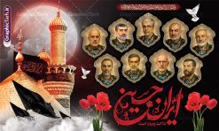 طرح بنر محرم و شهدای فرمانده سپاه با خوشنویسی ایران حسین تا ابد پیروز است | فایل لایه باز بنر پشت سن ماه محرم و شهادت فرماندهان سپاه در حمله اسرائیل به ایران با عکس شهدای فرمانده دانلود طرح لایه باز بنر پشت سن جایگاه ماه محرم و شهادت فرماندهان سپاه در حمله اسرائیل به ایران در وعده صادق 3 و با پوستر تصویرسازی با عکس شهدای فرمانده و خوشنویسی ایران حسین تا ابد پیروز است همانطور که مشاهده می کنید پوستر شهادت فرماندهان سپاه دارای تصویر گنبد امام حسین (ع) و تایپوگرافی ایران حسین تا ابد پیروز است میباشد. دانلود نمونه فایل بنر پشت سن ماه محرم و شهدای فرمانده سپاه در حمله اسرائیل با فرمت PSD در نرم افزار فتوشاپ که دارای قابلیت تغییر سایز است. بنر جایگاه ماه محرم و شهدای حمله اسرائیل شامل عکس شهید حاجی زاده، شهید مهدی ربانی، شهید حسین سلامی، شهید غلامعلی رشید، شهید محمد باقری، شهید محمدمهدی طهرانچی، شهید فریدون عباسی، شهید سید امیرحسین فقهی، سردار سرتیپ پاسدار مسعود شانه‌ئی، سردار سرتیپ پاسدار داوود شیخیان، سردار سرلشکر پاسدار غلامرضا محرابی و با خوشنویسی تا پای جان برای ایران  گرافیک طرح مرجع تخصصی طرح های لایه باز با کیفیت و ایرانی نمونه بنر ماه محرم و با عکس شهدای فرمانده حمله اسرائیل در وعده صادق 3 شهادت، یکی از مفاهیمی است که در فرهنگ‌ها و ادیان مختلف با ارزش‌ها و ایده‌های معنوی ارتباط دارد. این مفهوم به مرگ در راه ایده‌ها، اعتقادات، یا اصولی که فرد به آن پایبند است، اشاره دارد و شهادت نه تنها نمادی از تضحیه و اخلاص در راه اعتقادات است، بلکه نشان‌دهنده اراده فرد برای دفاع از ارزش‌های خود در برابر هرگونه فشار و تهدید است. طرح بنر محرم و شهدای فرمانده سپاه با خوشنویسی ایران حسین تا ابد پیروز است و عکس فرماندهان سپاه انتقام سخت , غلامعلی رشید , پوستر تسلیت شهادت سلامی , بنر سردار رشید , طرح پوستر سردار باقری , بنر شهادت سردار امیر علی حاجی زاده , سردار حاجی زاده , پوستر شهادت سردار امیر علی حاجی زاده , طرح لایه باز پوستر شهادت سردار رشید , بنر سردار سلامی , پوستر انتقام سخت , دانلود پوستر شهدای فرمانده سپاه در حمله اسرائیل , بنر شهادت سردار رشید , بنر حمله موشکی ایران به اسرائیل , طرح بنر شهادت سردار باقری و بنر انتقام سخت پوستر شهادت سردار حاجی زاده , پوستر شهادت سردار سلامی در حمله اسرائیل و پوستر محکومیت حمله موشکی اسرائیل , بنر حمله موشکی ایران , طرح پوستر سردار رشید , پوستر سردار سلامی , پوستر سردار باقری , طرح پوستر محکومیت حمله موشکی اسرائیل , پوستر حمله موشکی ایران , پوستر شهادت سردار رشید , حمله موشکی ایران , سردار سلامی , مرگ بر اسراییل پوستر ماه محرم با عکس شهدای فرماندهان سپاه در حمله اسراییل و وعده صادق 3 بنر حمله موشکی ایران , پوستر حسین سلامی , سردار سلامی , متن فکر نکنند زدند و تمام شد , پوستر شهادت سرداران سپاه , پوستر شهید سلامی , بنر سردار سلامی , پوستر شهادت سلامی در حمله اسرائیل و انجام وعده صادق 3 پوستر انتقام سخت , پوستر محکومیت حمله موشکی اسرائیل , پوستر وعده صادق 3 , طرح بنر انتقام سخت , پوستر تسلیت شهادت سلامی , بنر انتقام سخت , حمله موشکی ایران , بنر وعده صادق 3 , پوستر حمله موشکی ایران , پوستر سردار سلامی محکومیت حمله موشکی اسرائیل , دانلود پوستر شهدای وعده صادق 3 , طرح لایه باز پوستر وعده صادق 3 , پوستر شهادت فرماندهان سپاه , حسین سلامی , بنر شهادت سردار سلامی , وعده صادق 3 , بنر حمله موشکی ایران به اسرائیل , محکومیت حمله موشکی اسرائیل , پوستر حمله موشکی ایران به اسرائیل , طرح بنر وعده صادق 3 , طرح پوستر حسین سلامی طرح لایه باز پوستر حمله اسرائیل شامل عکس شهید حاجی زاده، شهید مهدی ربانی، شهید حسین سلامی، شهید غلامعلی رشید، شهید محمد باقری، شهید محمدمهدی طهرانچی، شهید فریدون عباسی، شهید سید امیرحسین فقهی، سردار سرتیپ پاسدار مسعود شانه‌ئی، سردار سرتیپ پاسدار داوود شیخیان، سردار سرلشکر پاسدار غلامرضا محرابی