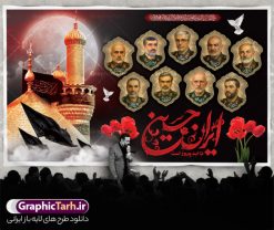 طرح بنر محرم و شهدای فرمانده سپاه با خوشنویسی ایران حسین تا ابد پیروز است | فایل لایه باز بنر پشت سن ماه محرم و شهادت فرماندهان سپاه در حمله اسرائیل به ایران با عکس شهدای فرمانده دانلود طرح لایه باز بنر پشت سن جایگاه ماه محرم و شهادت فرماندهان سپاه در حمله اسرائیل به ایران در وعده صادق 3 و با پوستر تصویرسازی با عکس شهدای فرمانده و خوشنویسی ایران حسین تا ابد پیروز است همانطور که مشاهده می کنید پوستر شهادت فرماندهان سپاه دارای تصویر گنبد امام حسین (ع) و تایپوگرافی ایران حسین تا ابد پیروز است میباشد. دانلود نمونه فایل بنر پشت سن ماه محرم و شهدای فرمانده سپاه در حمله اسرائیل با فرمت PSD در نرم افزار فتوشاپ که دارای قابلیت تغییر سایز است. بنر جایگاه ماه محرم و شهدای حمله اسرائیل شامل عکس شهید حاجی زاده، شهید مهدی ربانی، شهید حسین سلامی، شهید غلامعلی رشید، شهید محمد باقری، شهید محمدمهدی طهرانچی، شهید فریدون عباسی، شهید سید امیرحسین فقهی، سردار سرتیپ پاسدار مسعود شانه‌ئی، سردار سرتیپ پاسدار داوود شیخیان، سردار سرلشکر پاسدار غلامرضا محرابی و با خوشنویسی تا پای جان برای ایران  گرافیک طرح مرجع تخصصی طرح های لایه باز با کیفیت و ایرانی نمونه بنر ماه محرم و با عکس شهدای فرمانده حمله اسرائیل در وعده صادق 3 شهادت، یکی از مفاهیمی است که در فرهنگ‌ها و ادیان مختلف با ارزش‌ها و ایده‌های معنوی ارتباط دارد. این مفهوم به مرگ در راه ایده‌ها، اعتقادات، یا اصولی که فرد به آن پایبند است، اشاره دارد و شهادت نه تنها نمادی از تضحیه و اخلاص در راه اعتقادات است، بلکه نشان‌دهنده اراده فرد برای دفاع از ارزش‌های خود در برابر هرگونه فشار و تهدید است. طرح بنر محرم و شهدای فرمانده سپاه با خوشنویسی ایران حسین تا ابد پیروز است و عکس فرماندهان سپاه انتقام سخت , غلامعلی رشید , پوستر تسلیت شهادت سلامی , بنر سردار رشید , طرح پوستر سردار باقری , بنر شهادت سردار امیر علی حاجی زاده , سردار حاجی زاده , پوستر شهادت سردار امیر علی حاجی زاده , طرح لایه باز پوستر شهادت سردار رشید , بنر سردار سلامی , پوستر انتقام سخت , دانلود پوستر شهدای فرمانده سپاه در حمله اسرائیل , بنر شهادت سردار رشید , بنر حمله موشکی ایران به اسرائیل , طرح بنر شهادت سردار باقری و بنر انتقام سخت پوستر شهادت سردار حاجی زاده , پوستر شهادت سردار سلامی در حمله اسرائیل و پوستر محکومیت حمله موشکی اسرائیل , بنر حمله موشکی ایران , طرح پوستر سردار رشید , پوستر سردار سلامی , پوستر سردار باقری , طرح پوستر محکومیت حمله موشکی اسرائیل , پوستر حمله موشکی ایران , پوستر شهادت سردار رشید , حمله موشکی ایران , سردار سلامی , مرگ بر اسراییل پوستر ماه محرم با عکس شهدای فرماندهان سپاه در حمله اسراییل و وعده صادق 3 بنر حمله موشکی ایران , پوستر حسین سلامی , سردار سلامی , متن فکر نکنند زدند و تمام شد , پوستر شهادت سرداران سپاه , پوستر شهید سلامی , بنر سردار سلامی , پوستر شهادت سلامی در حمله اسرائیل و انجام وعده صادق 3 پوستر انتقام سخت , پوستر محکومیت حمله موشکی اسرائیل , پوستر وعده صادق 3 , طرح بنر انتقام سخت , پوستر تسلیت شهادت سلامی , بنر انتقام سخت , حمله موشکی ایران , بنر وعده صادق 3 , پوستر حمله موشکی ایران , پوستر سردار سلامی محکومیت حمله موشکی اسرائیل , دانلود پوستر شهدای وعده صادق 3 , طرح لایه باز پوستر وعده صادق 3 , پوستر شهادت فرماندهان سپاه , حسین سلامی , بنر شهادت سردار سلامی , وعده صادق 3 , بنر حمله موشکی ایران به اسرائیل , محکومیت حمله موشکی اسرائیل , پوستر حمله موشکی ایران به اسرائیل , طرح بنر وعده صادق 3 , طرح پوستر حسین سلامی طرح لایه باز پوستر حمله اسرائیل شامل عکس شهید حاجی زاده، شهید مهدی ربانی، شهید حسین سلامی، شهید غلامعلی رشید، شهید محمد باقری، شهید محمدمهدی طهرانچی، شهید فریدون عباسی، شهید سید امیرحسین فقهی، سردار سرتیپ پاسدار مسعود شانه‌ئی، سردار سرتیپ پاسدار داوود شیخیان، سردار سرلشکر پاسدار غلامرضا محرابی