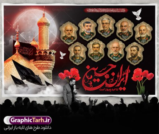 طرح بنر محرم و شهدای فرمانده سپاه با خوشنویسی ایران حسین تا ابد پیروز است | فایل لایه باز بنر پشت سن ماه محرم و شهادت فرماندهان سپاه در حمله اسرائیل به ایران با عکس شهدای فرمانده دانلود طرح لایه باز بنر پشت سن جایگاه ماه محرم و شهادت فرماندهان سپاه در حمله اسرائیل به ایران در وعده صادق 3 و با پوستر تصویرسازی با عکس شهدای فرمانده و خوشنویسی ایران حسین تا ابد پیروز است همانطور که مشاهده می کنید پوستر شهادت فرماندهان سپاه دارای تصویر گنبد امام حسین (ع) و تایپوگرافی ایران حسین تا ابد پیروز است میباشد. دانلود نمونه فایل بنر پشت سن ماه محرم و شهدای فرمانده سپاه در حمله اسرائیل با فرمت PSD در نرم افزار فتوشاپ که دارای قابلیت تغییر سایز است. بنر جایگاه ماه محرم و شهدای حمله اسرائیل شامل عکس شهید حاجی زاده، شهید مهدی ربانی، شهید حسین سلامی، شهید غلامعلی رشید، شهید محمد باقری، شهید محمدمهدی طهرانچی، شهید فریدون عباسی، شهید سید امیرحسین فقهی، سردار سرتیپ پاسدار مسعود شانه‌ئی، سردار سرتیپ پاسدار داوود شیخیان، سردار سرلشکر پاسدار غلامرضا محرابی و با خوشنویسی تا پای جان برای ایران  گرافیک طرح مرجع تخصصی طرح های لایه باز با کیفیت و ایرانی نمونه بنر ماه محرم و با عکس شهدای فرمانده حمله اسرائیل در وعده صادق 3 شهادت، یکی از مفاهیمی است که در فرهنگ‌ها و ادیان مختلف با ارزش‌ها و ایده‌های معنوی ارتباط دارد. این مفهوم به مرگ در راه ایده‌ها، اعتقادات، یا اصولی که فرد به آن پایبند است، اشاره دارد و شهادت نه تنها نمادی از تضحیه و اخلاص در راه اعتقادات است، بلکه نشان‌دهنده اراده فرد برای دفاع از ارزش‌های خود در برابر هرگونه فشار و تهدید است. طرح بنر محرم و شهدای فرمانده سپاه با خوشنویسی ایران حسین تا ابد پیروز است و عکس فرماندهان سپاه انتقام سخت , غلامعلی رشید , پوستر تسلیت شهادت سلامی , بنر سردار رشید , طرح پوستر سردار باقری , بنر شهادت سردار امیر علی حاجی زاده , سردار حاجی زاده , پوستر شهادت سردار امیر علی حاجی زاده , طرح لایه باز پوستر شهادت سردار رشید , بنر سردار سلامی , پوستر انتقام سخت , دانلود پوستر شهدای فرمانده سپاه در حمله اسرائیل , بنر شهادت سردار رشید , بنر حمله موشکی ایران به اسرائیل , طرح بنر شهادت سردار باقری و بنر انتقام سخت پوستر شهادت سردار حاجی زاده , پوستر شهادت سردار سلامی در حمله اسرائیل و پوستر محکومیت حمله موشکی اسرائیل , بنر حمله موشکی ایران , طرح پوستر سردار رشید , پوستر سردار سلامی , پوستر سردار باقری , طرح پوستر محکومیت حمله موشکی اسرائیل , پوستر حمله موشکی ایران , پوستر شهادت سردار رشید , حمله موشکی ایران , سردار سلامی , مرگ بر اسراییل پوستر ماه محرم با عکس شهدای فرماندهان سپاه در حمله اسراییل و وعده صادق 3 بنر حمله موشکی ایران , پوستر حسین سلامی , سردار سلامی , متن فکر نکنند زدند و تمام شد , پوستر شهادت سرداران سپاه , پوستر شهید سلامی , بنر سردار سلامی , پوستر شهادت سلامی در حمله اسرائیل و انجام وعده صادق 3 پوستر انتقام سخت , پوستر محکومیت حمله موشکی اسرائیل , پوستر وعده صادق 3 , طرح بنر انتقام سخت , پوستر تسلیت شهادت سلامی , بنر انتقام سخت , حمله موشکی ایران , بنر وعده صادق 3 , پوستر حمله موشکی ایران , پوستر سردار سلامی محکومیت حمله موشکی اسرائیل , دانلود پوستر شهدای وعده صادق 3 , طرح لایه باز پوستر وعده صادق 3 , پوستر شهادت فرماندهان سپاه , حسین سلامی , بنر شهادت سردار سلامی , وعده صادق 3 , بنر حمله موشکی ایران به اسرائیل , محکومیت حمله موشکی اسرائیل , پوستر حمله موشکی ایران به اسرائیل , طرح بنر وعده صادق 3 , طرح پوستر حسین سلامی طرح لایه باز پوستر حمله اسرائیل شامل عکس شهید حاجی زاده، شهید مهدی ربانی، شهید حسین سلامی، شهید غلامعلی رشید، شهید محمد باقری، شهید محمدمهدی طهرانچی، شهید فریدون عباسی، شهید سید امیرحسین فقهی، سردار سرتیپ پاسدار مسعود شانه‌ئی، سردار سرتیپ پاسدار داوود شیخیان، سردار سرلشکر پاسدار غلامرضا محرابی