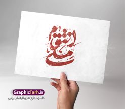 طرح حروف نگاری و تایپوگرافی انتقام ملی | دانلود طرح لایه باز خوشنویسی و حروف نگاری انتقام ملی مناسب وعده صادق 3 دانلود طرح تایپوگرافی لایه باز انتقام ملی با پوستر خوشنویسی و حروف نگاری مناسب وعده صادق 3 با قابلیت ویرایش حروف نگاری انتقام ملی و انتقام سخت بصورت کاملا لایه باز  با فرمت PSD ، قابل ویرایش و  تغییر سایز در نرم افزار فتوشاپ  همچنین در مطلب دیگر فایل انتقام ملی دارای کیفیت بسیار بالا و با کالیگرافی دارای سایه زنی حرفه ای در اختیار شما عزیزان قرار میگیرد. طرح تایپوگرافی انتقام ملی نمونه طرح کالیگرافی انتقام ملی برای وعده صادق 3 با طراحی بسیار زیبا و چشم نواز که توسط تیم گرافیک طرح برای دانلود ارائه شده است . وکتور تایپوگرافی انتقام ملی در ابعاد A4 و با رزولوشن 300  آماده شده است. خوشنویسی و حروف نگاری انتقام ملی خوشنویسی انتقام ملی و سخت با کیفیت بالا و مناسب چاپ از سایت گرافیک طرح قابل دانلود می باشد. شما می توانید با خرید اشتراک نمونه فایل حروف نگاری انتقام ملی را بصورت رایگان و با کیفیت بالا دانلود کنید. خطاطی لایه باز انتقام ملی جهت اطلاع از جدیدترین طرح های سایت و دانلود رایگان ، در کانال تلگرام گرافیک طرح عضو شوید.  گرافیک طرح مرجع تخصصی طرح های لایه باز با کیفیت و ایرانی دانلود طرح تایپوگرافی مرگ بر اسرائیل , تایپوگرافی مرگ بر اسراییل , طرح تایپوگرافی وقت انتقام , طرح تایپوگرافی وعده صادق 3 , تایپوگرافی انتقام سخت , تایپوگرافی وعده صادق3 , وعده صادق3 , انتقام سخت , وعده صادق 3 , وقت انتقام , تایپوگرافی وقت انتقام , خوشنویسی وعده صادق 3 , طرح تایپوگرافی انتقام سخت , حروف نگاری وعده صادق 3 , حروف نگاری وقت انتقام , تایپوگرافی وعده صادق 3 , خوشنویسی انتقام سخت , خوشنویسی وقت انتقام ,