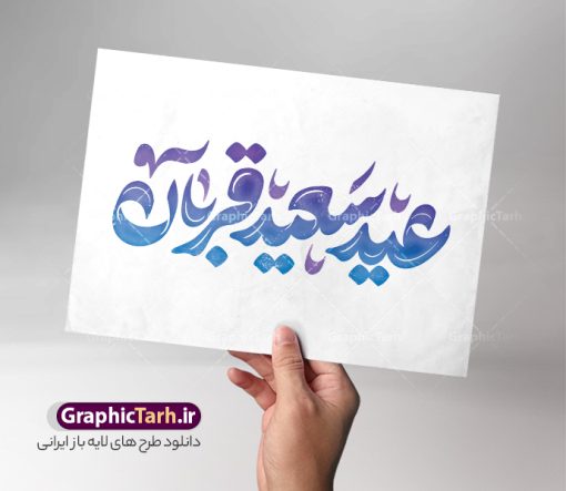 طرح خوشنویسی و حروف نگاری عید سعید قربان | فایل تایپوگرافی و حروف نگاری عید سعید قربان لایه باز و قابل ویرایش دانلود طرح تایپوگرافی لایه باز عید سعید قربان و پوستر خوشنویسی و حروف نگاری عید قربان مبارک با قابلیت ویرایش کالیگرافی عید قربان بصورت کاملا لایه باز  با فرمت PSD ، قابل ویرایش و  تغییر سایز در نرم افزار فتوشاپ  همچنین در مطلب دیگر فایل پوستر عید قربان دارای کیفیت بسیار بالا و با کالیگرافی دارای سایه زنی حرفه ای در اختیار شما عزیزان قرار میگیرد. تایپوگرافی عید قربان psd و باقابلیت ویرایش طرح پوستر کالیگرافی عید سعید قربان با طراحی بسیار زیبا و چشم نواز که توسط تیم گرافیک طرح برای دانلود ارائه شده است . نمونه تایپوگرافی تبریک عید قربان شامل خوشنویسی با رنگبندی زیبا و طراحی اختصاصی آماده شده است. طرح خوشنویسی و حروف نگاری عید سعید قربان خوشنویسی عید قربان با کیفیت بالا و مناسب چاپ از سایت گرافیک طرح قابل دانلود می باشد. شما می توانید با خرید اشتراک نمونه فایل پوستر تایپوگرافی عید قربان را بصورت رایگان و با کیفیت بالا دانلود کنید. خطاطی لایه باز عید قربان جهت اطلاع از جدیدترین طرح های سایت و دانلود رایگان ، در کانال تلگرام گرافیک طرح عضو شوید.  گرافیک طرح مرجع تخصصی طرح های لایه باز با کیفیت و ایرانی طرح تایپوگرافی لایه باز عید سعید قربان مبارک , دانلود فایل لایه باز حروف نگاری قربان , کالیگرافی و خوشنویسی عید قربان , خطاطی psd و قابل ویرایش, پوستر خوشنویسی عید سعید قربان