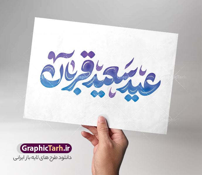 طرح خوشنویسی و حروف نگاری عید سعید قربان | فایل تایپوگرافی و حروف نگاری عید سعید قربان لایه باز و قابل ویرایش دانلود طرح تایپوگرافی لایه باز عید سعید قربان و پوستر خوشنویسی و حروف نگاری عید قربان مبارک با قابلیت ویرایش کالیگرافی عید قربان بصورت کاملا لایه باز  با فرمت PSD ، قابل ویرایش و  تغییر سایز در نرم افزار فتوشاپ  همچنین در مطلب دیگر فایل پوستر عید قربان دارای کیفیت بسیار بالا و با کالیگرافی دارای سایه زنی حرفه ای در اختیار شما عزیزان قرار میگیرد. تایپوگرافی عید قربان psd و باقابلیت ویرایش طرح پوستر کالیگرافی عید سعید قربان با طراحی بسیار زیبا و چشم نواز که توسط تیم گرافیک طرح برای دانلود ارائه شده است . نمونه تایپوگرافی تبریک عید قربان شامل خوشنویسی با رنگبندی زیبا و طراحی اختصاصی آماده شده است. طرح خوشنویسی و حروف نگاری عید سعید قربان خوشنویسی عید قربان با کیفیت بالا و مناسب چاپ از سایت گرافیک طرح قابل دانلود می باشد. شما می توانید با خرید اشتراک نمونه فایل پوستر تایپوگرافی عید قربان را بصورت رایگان و با کیفیت بالا دانلود کنید. خطاطی لایه باز عید قربان جهت اطلاع از جدیدترین طرح های سایت و دانلود رایگان ، در کانال تلگرام گرافیک طرح عضو شوید.  گرافیک طرح مرجع تخصصی طرح های لایه باز با کیفیت و ایرانی طرح تایپوگرافی لایه باز عید سعید قربان مبارک , دانلود فایل لایه باز حروف نگاری قربان , کالیگرافی و خوشنویسی عید قربان , خطاطی psd و قابل ویرایش, پوستر خوشنویسی عید سعید قربان