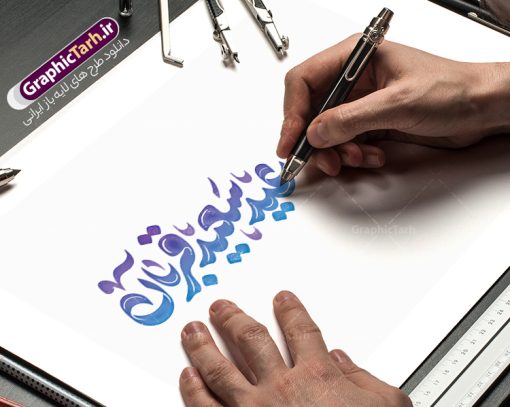 طرح خوشنویسی و حروف نگاری عید سعید قربان | فایل تایپوگرافی و حروف نگاری عید سعید قربان لایه باز و قابل ویرایش دانلود طرح تایپوگرافی لایه باز عید سعید قربان و پوستر خوشنویسی و حروف نگاری عید قربان مبارک با قابلیت ویرایش کالیگرافی عید قربان بصورت کاملا لایه باز  با فرمت PSD ، قابل ویرایش و  تغییر سایز در نرم افزار فتوشاپ  همچنین در مطلب دیگر فایل پوستر عید قربان دارای کیفیت بسیار بالا و با کالیگرافی دارای سایه زنی حرفه ای در اختیار شما عزیزان قرار میگیرد. تایپوگرافی عید قربان psd و باقابلیت ویرایش طرح پوستر کالیگرافی عید سعید قربان با طراحی بسیار زیبا و چشم نواز که توسط تیم گرافیک طرح برای دانلود ارائه شده است . نمونه تایپوگرافی تبریک عید قربان شامل خوشنویسی با رنگبندی زیبا و طراحی اختصاصی آماده شده است. طرح خوشنویسی و حروف نگاری عید سعید قربان خوشنویسی عید قربان با کیفیت بالا و مناسب چاپ از سایت گرافیک طرح قابل دانلود می باشد. شما می توانید با خرید اشتراک نمونه فایل پوستر تایپوگرافی عید قربان را بصورت رایگان و با کیفیت بالا دانلود کنید. خطاطی لایه باز عید قربان جهت اطلاع از جدیدترین طرح های سایت و دانلود رایگان ، در کانال تلگرام گرافیک طرح عضو شوید.  گرافیک طرح مرجع تخصصی طرح های لایه باز با کیفیت و ایرانی طرح تایپوگرافی لایه باز عید سعید قربان مبارک , دانلود فایل لایه باز حروف نگاری قربان , کالیگرافی و خوشنویسی عید قربان , خطاطی psd و قابل ویرایش, پوستر خوشنویسی عید سعید قربان