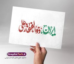 طرح حروف نگاری و تایپوگرافی ایران ذوالفقار علی | دانلود طرح لایه باز خوشنویسی و حروف نگاری ایران ذوالفقار علی مناسب وعده صادق 3 دانلود طرح تایپوگرافی لایه باز ایران ذوالفقار علی با پوستر خوشنویسی و حروف نگاری ایران ذوالفقار علی حروف نگاری ایران ذوالفقار علی بصورت کاملا لایه باز  با فرمت PSD ، قابل ویرایش و  تغییر سایز در نرم افزار فتوشاپ  همچنین در مطلب دیگر فایل ایران ذوالفقار علی دارای کیفیت بسیار بالا و با کالیگرافی دارای سایه زنی حرفه ای در اختیار شما عزیزان قرار میگیرد. طرح تایپوگرافی ایران ذوالفقار علی نمونه طرح کالیگرافی ایران ذوالفقار علی برای وعده صادق 3 با طراحی بسیار زیبا و چشم نواز که توسط تیم گرافیک طرح برای دانلود ارائه شده است . وکتور تایپوگرافی ایران ذوالفقار علی در ابعاد A4 و با رزولوشن 300  آماده شده است. خوشنویسی و حروف نگاری ایران ذوالفقار علی خوشنویسی ایران ذوالفقار علی با کیفیت بالا و مناسب چاپ از سایت گرافیک طرح قابل دانلود می باشد. شما می توانید با خرید اشتراک نمونه فایل حروف نگاری ایران ذوالفقار علی را بصورت رایگان و با کیفیت بالا دانلود کنید. خطاطی لایه باز ایران ذوالفقار علی جهت اطلاع از جدیدترین طرح های سایت و دانلود رایگان ، در کانال تلگرام گرافیک طرح عضو شوید.  گرافیک طرح مرجع تخصصی طرح های لایه باز با کیفیت و ایرانی دانلود تایپوگرافی عید غدیر , طرح تایپوگرافی مرگ بر اسرائیل , تایپوگرافی مرگ بر اسراییل , طرح تایپوگرافی شعار راهپیمایی عید غدیر , خوشنویسی وعده صادق 3 , نشانه نوشته , تایپوگرافی , راهپیمایی غدیر , غدیر , عید غدیر , عید غدیر خم , حروف نگاری ایران ذوالفقار علی , ایران ذوالفقار علی , غدیر خم , خطاطی شعار راهپیمایی عید غدیر , تایپوگرافی شعار راهپیمایی عید غدیر , راهپیمایی عید غدیر , عید غدیر , شعار راهپیمایی غدیر , خوشنویسی ایران ذوالفقار علی