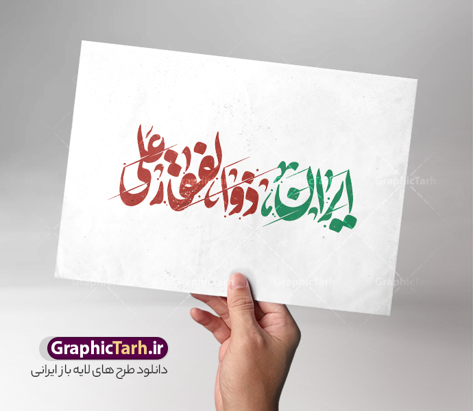 طرح حروف نگاری و تایپوگرافی ایران ذوالفقار علی | دانلود طرح لایه باز خوشنویسی و حروف نگاری ایران ذوالفقار علی مناسب وعده صادق 3 دانلود طرح تایپوگرافی لایه باز ایران ذوالفقار علی با پوستر خوشنویسی و حروف نگاری ایران ذوالفقار علی حروف نگاری ایران ذوالفقار علی بصورت کاملا لایه باز  با فرمت PSD ، قابل ویرایش و  تغییر سایز در نرم افزار فتوشاپ  همچنین در مطلب دیگر فایل ایران ذوالفقار علی دارای کیفیت بسیار بالا و با کالیگرافی دارای سایه زنی حرفه ای در اختیار شما عزیزان قرار میگیرد. طرح تایپوگرافی ایران ذوالفقار علی نمونه طرح کالیگرافی ایران ذوالفقار علی برای وعده صادق 3 با طراحی بسیار زیبا و چشم نواز که توسط تیم گرافیک طرح برای دانلود ارائه شده است . وکتور تایپوگرافی ایران ذوالفقار علی در ابعاد A4 و با رزولوشن 300  آماده شده است. خوشنویسی و حروف نگاری ایران ذوالفقار علی خوشنویسی ایران ذوالفقار علی با کیفیت بالا و مناسب چاپ از سایت گرافیک طرح قابل دانلود می باشد. شما می توانید با خرید اشتراک نمونه فایل حروف نگاری ایران ذوالفقار علی را بصورت رایگان و با کیفیت بالا دانلود کنید. خطاطی لایه باز ایران ذوالفقار علی جهت اطلاع از جدیدترین طرح های سایت و دانلود رایگان ، در کانال تلگرام گرافیک طرح عضو شوید.  گرافیک طرح مرجع تخصصی طرح های لایه باز با کیفیت و ایرانی دانلود تایپوگرافی عید غدیر , طرح تایپوگرافی مرگ بر اسرائیل , تایپوگرافی مرگ بر اسراییل , طرح تایپوگرافی شعار راهپیمایی عید غدیر , خوشنویسی وعده صادق 3 , نشانه نوشته , تایپوگرافی , راهپیمایی غدیر , غدیر , عید غدیر , عید غدیر خم , حروف نگاری ایران ذوالفقار علی , ایران ذوالفقار علی , غدیر خم , خطاطی شعار راهپیمایی عید غدیر , تایپوگرافی شعار راهپیمایی عید غدیر , راهپیمایی عید غدیر , عید غدیر , شعار راهپیمایی غدیر , خوشنویسی ایران ذوالفقار علی