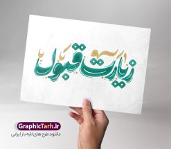 طرح حروف نگاری و تایپوگرافی زیارت قبول | دانلود طرح لایه باز خوشنویسی و حروف نگاری زیارت قبول دانلود طرح تایپوگرافی لایه باز زیارت قبول با پوستر خوشنویسی و حروف نگاری زیارت قبول حروف نگاری زیارت قبول بصورت کاملا لایه باز  با فرمت PSD ، قابل ویرایش و  تغییر سایز در نرم افزار فتوشاپ  همچنین در مطلب دیگر فایل بنر زیارت قبول دارای کیفیت بسیار بالا و با کالیگرافی دارای سایه زنی حرفه ای در اختیار شما عزیزان قرار میگیرد. طرح تایپوگرافی زیارت قبول نمونه طرح کالیگرافی زیارت قبول با طراحی بسیار زیبا و چشم نواز که توسط تیم گرافیک طرح برای دانلود ارائه شده است . وکتور تایپوگرافی زیارت قبول در ابعاد A4 و با رزولوشن 300  آماده شده است. خوشنویسی و حروف نگاری زیارت قبول خوشنویسی زیارت قبول و خوش آمدید با کیفیت بالا و مناسب چاپ از سایت گرافیک طرح قابل دانلود می باشد. شما می توانید با خرید اشتراک نمونه فایل حروف نگاری زیارت قبول را بصورت رایگان و با کیفیت بالا دانلود کنید. خطاطی لایه باز زیارت قبول جهت اطلاع از جدیدترین طرح های سایت و دانلود رایگان ، در کانال تلگرام گرافیک طرح عضو شوید.  گرافیک طرح مرجع تخصصی طرح های لایه باز با کیفیت و ایرانی دانلود تایپوگرافی لایه باز زیارت قبول , دانلود فایل لایه باز کالیگرافی زیارت قبول , خطاطی psd و قابل ویرایش خوش آمدید , دانلود طرح حروف نگاری حجکم مقبول