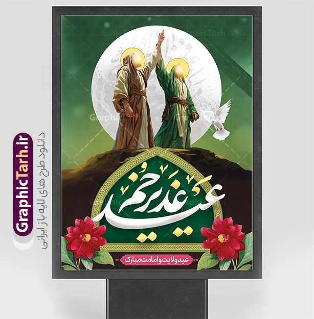 طرح پوستر عید غدیر خم دارای تصویرسازی و خوشنویسی | فایل طرح لایه باز بنر تبریک عید سعید غدیر خم psd و با قابلیت ویرایش دانلود نمونه طرح لایه باز پوستر تبریک عید سعید غدیر خم دارای تصویرسازی و خوشنویسی عید غدیر مبارک طرح بنر تبریک  فرا رسیدن عید غدیر با تصویر واقعه غدیر و تصویر پیامبر (ص) و حضرت علی (ع) از سایت گرافیک طرح خوشنویسی من کنت مولاه فهذا علی مولاه با کادر اسلیمی زیبا در این طرح وجود دارد در طراحی پوستر عید غدیرخم تمام معیارهای چاپ مانند رنگ بندی مناسب و جذاب، حاشیه اطمینان (برش پس از چاپ) وجود دارد. دانلود طرح پوستر تبریک عید سعید غدیر خم دارای تصویرسازی و خوشنویسی عید غدیر مبارک المان های طرح شامل تایپوگرافی  عید سعید غدیر , عکس گنبد امام علی در نجف , کبوتر و تهذیب و پروانه میباشد. ضمنا علاوه بر چاپ این طرح شما میتوانید در قالب استوری اینستاگرام و واتساپ بعنوان تبریک عید غدیر استفاده نمایید طرح لایه باز تبریک عید غدیر شما می توانید با خرید اشتراک نمونه طرح لایه باز عید غدیر را بصورت رایگان دانلود کنید فایل بنر روز عید غدیر در ابعاد لارج 3 در 4 متر با رزولوشن 72 مناسب چاپ ، از سایت گرافیک طرح قابل دانلود می باشد. پوستر تبریک عید غدیر خم با تصویرسازی واقعه غدیر نمونه طرح پوستر عید غدیر خم با طراحی جذاب و زیبا و منحصر به فرد جهت دانلود کاربران سایت گرافیک طرح دات آر جهت اطلاع از جدیدترین طرح های سایت ، در کانال تلگرام عضو شوید. طرح بنر عید سعید غدیر خم با قابلیت ویرایش عید غدیر از بزرگ‌ترین اعیاد شیعیان و روز هجدهم ذی‌حجه که پیامبر اکرم(ص) به دستور خدا، امام علی(ع) را به مقام خلافت و امامت منصوب کرد. واقعه غدیر در سفر حجه الوداع سال دهم هجری و در سرزمین غدیر خم روی داد. در احادیث شیعه تعابیری هم چون عیدُاللهِ‌ الاکبر (بزرگ‌ترین عید الاهی)، عید اهل بیت محمد(ص)، و اشرف الاعیاد (والاترین عید) برای این روز به کار رفته است. شیعیان در سراسر جهان این روز را گرامی داشته و جشن می‌گیرند. روز عید غدیر در ایران تعطیل رسمی است. پوستر psd عید غدیرخم, نمونه پوستر لایه باز تبریک عید غدیر, گرافیک طرح, طرح پشت منبری عید غدیر , تایپوگرافی عید سعید غدیر , طرح پوستر عید غدیر خم