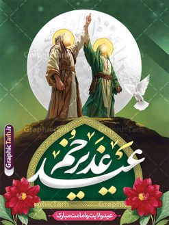 طرح پوستر عید غدیر خم دارای تصویرسازی و خوشنویسی | فایل طرح لایه باز بنر تبریک عید سعید غدیر خم psd و با قابلیت ویرایش دانلود نمونه طرح لایه باز پوستر تبریک عید سعید غدیر خم دارای تصویرسازی و خوشنویسی عید غدیر مبارک طرح بنر تبریک  فرا رسیدن عید غدیر با تصویر واقعه غدیر و تصویر پیامبر (ص) و حضرت علی (ع) از سایت گرافیک طرح خوشنویسی من کنت مولاه فهذا علی مولاه با کادر اسلیمی زیبا در این طرح وجود دارد در طراحی پوستر عید غدیرخم تمام معیارهای چاپ مانند رنگ بندی مناسب و جذاب، حاشیه اطمینان (برش پس از چاپ) وجود دارد. دانلود طرح پوستر تبریک عید سعید غدیر خم دارای تصویرسازی و خوشنویسی عید غدیر مبارک المان های طرح شامل تایپوگرافی  عید سعید غدیر , عکس گنبد امام علی در نجف , کبوتر و تهذیب و پروانه میباشد. ضمنا علاوه بر چاپ این طرح شما میتوانید در قالب استوری اینستاگرام و واتساپ بعنوان تبریک عید غدیر استفاده نمایید طرح لایه باز تبریک عید غدیر شما می توانید با خرید اشتراک نمونه طرح لایه باز عید غدیر را بصورت رایگان دانلود کنید فایل بنر روز عید غدیر در ابعاد لارج 3 در 4 متر با رزولوشن 72 مناسب چاپ ، از سایت گرافیک طرح قابل دانلود می باشد. پوستر تبریک عید غدیر خم با تصویرسازی واقعه غدیر نمونه طرح پوستر عید غدیر خم با طراحی جذاب و زیبا و منحصر به فرد جهت دانلود کاربران سایت گرافیک طرح دات آر جهت اطلاع از جدیدترین طرح های سایت ، در کانال تلگرام عضو شوید. طرح بنر عید سعید غدیر خم با قابلیت ویرایش عید غدیر از بزرگ‌ترین اعیاد شیعیان و روز هجدهم ذی‌حجه که پیامبر اکرم(ص) به دستور خدا، امام علی(ع) را به مقام خلافت و امامت منصوب کرد. واقعه غدیر در سفر حجه الوداع سال دهم هجری و در سرزمین غدیر خم روی داد. در احادیث شیعه تعابیری هم چون عیدُاللهِ‌ الاکبر (بزرگ‌ترین عید الاهی)، عید اهل بیت محمد(ص)، و اشرف الاعیاد (والاترین عید) برای این روز به کار رفته است. شیعیان در سراسر جهان این روز را گرامی داشته و جشن می‌گیرند. روز عید غدیر در ایران تعطیل رسمی است. پوستر psd عید غدیرخم, نمونه پوستر لایه باز تبریک عید غدیر, گرافیک طرح, طرح پشت منبری عید غدیر , تایپوگرافی عید سعید غدیر , طرح پوستر عید غدیر خم