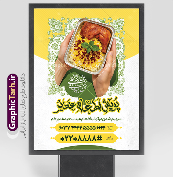 طرح بنر پویش نذر عید غدیر خم با عکس غذای نذری | نمونه پوستر پویش اطعام علوی عید سعید غدیر خم لایه باز و قابل ویرایش دانلود طرح لایه باز بنر پویش نذر عید غدیر خم و پوستر اطعام علوی با عکس غذای نذری و قابلیت ویرایش طرح بنر اطعام علوی عید غدیر با تصویر نذری و غذای ایرانی از سایت گرافیک طرح همچنین خوشنویسی من کنت مولاه فهذا علی مولاه با کادر اسلیمی زیبا در این طرح وجود دارد در طراحی پویش نذری عید غدیرخم تمام معیارهای چاپ مانند رنگ بندی مناسب و جذاب، حاشیه اطمینان (برش پس از چاپ) وجود دارد. نمونه طرح بنر پویش نذر عید غدیر خم با عکس غذای نذری و با قابلیت ویرایش المان های طرح شامل تایپوگرافی پویش نذر عید غدیر , عکس گنبد امام علی در نجف , کبوتر و تهذیب و پروانه میباشد. ضمنا علاوه بر چاپ این طرح بنر شما میتوانید در قالب استوری اینستاگرام و واتساپ بعنوان اطعام علوی استفاده نمایید طرح لایه باز پوستر پویش اطعام عید غدیر شما می توانید با خرید اشتراک نمونه طرح لایه باز عید غدیر را بصورت رایگان و با کیفیت بالا دانلود کنید فایل بنر اطعام عید غدیر در ابعاد لارج 3 در 4 متر و با رزولوشن 72 مناسب چاپ ، از سایت گرافیک طرح قابل دانلود می باشد. بنر اطعام عید غدیرخم نمونه طرح پوستر آماده اطعام عید غدیر خم با طراحی جذاب و زیبا و منحصر به فرد جهت دانلود کاربران سایت گرافیک طرح دات آر جهت اطلاع از جدیدترین طرح های سایت و دانلود رایگان ، در کانال تلگرام عضو شوید. طرح پوستر اطعام عید غدیر عید غدیر از بزرگ‌ترین اعیاد شیعیان و روز هجدهم ذی‌حجه که پیامبر اکرم(ص) به دستور خدا، امام علی(ع) را به مقام خلافت و امامت منصوب کرد. واقعه غدیر در سفر حجه الوداع سال دهم هجری و در سرزمین غدیر خم روی داد. در احادیث شیعه تعابیری هم چون عیدُاللهِ‌ الاکبر (بزرگ‌ترین عید الاهی)، عید اهل بیت محمد(ص)، و اشرف الاعیاد (والاترین عید) برای این روز به کار رفته است. شیعیان در سراسر جهان این روز را گرامی داشته و جشن می‌گیرند. روز عید غدیر در ایران تعطیل رسمی است. فایل خام پویش اطعام عید غدیرخم , پوستر لایه باز اطلاع رسانی عید غدیرخم, گرافیک طرح, طرح بنر خیریه,بنر خیریه,بنر کمک هزینه اطعام نیازمندان در عید غدیر,طرح لایه باز بنر خیریه,پوستر انجمن خیریه,طرح پوستر موسسه خیریه طرح بنر اطلاعیه جمع آوری کمک برای نیازمندان در عید غدیرخم ,بنر اطلاع رسانی نذری عید غدیرخم ,دانلود بنر نذری غدیرخم