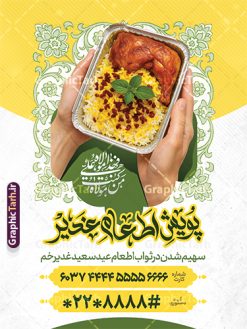 طرح بنر پویش نذر عید غدیر خم با عکس غذای نذری | نمونه پوستر پویش اطعام علوی عید سعید غدیر خم لایه باز و قابل ویرایش دانلود طرح لایه باز بنر پویش نذر عید غدیر خم و پوستر اطعام علوی با عکس غذای نذری و قابلیت ویرایش طرح بنر اطعام علوی عید غدیر با تصویر نذری و غذای ایرانی از سایت گرافیک طرح همچنین خوشنویسی من کنت مولاه فهذا علی مولاه با کادر اسلیمی زیبا در این طرح وجود دارد در طراحی پویش نذری عید غدیرخم تمام معیارهای چاپ مانند رنگ بندی مناسب و جذاب، حاشیه اطمینان (برش پس از چاپ) وجود دارد. نمونه طرح بنر پویش نذر عید غدیر خم با عکس غذای نذری و با قابلیت ویرایش المان های طرح شامل تایپوگرافی پویش نذر عید غدیر , عکس گنبد امام علی در نجف , کبوتر و تهذیب و پروانه میباشد. ضمنا علاوه بر چاپ این طرح بنر شما میتوانید در قالب استوری اینستاگرام و واتساپ بعنوان اطعام علوی استفاده نمایید طرح لایه باز پوستر پویش اطعام عید غدیر شما می توانید با خرید اشتراک نمونه طرح لایه باز عید غدیر را بصورت رایگان و با کیفیت بالا دانلود کنید فایل بنر اطعام عید غدیر در ابعاد لارج 3 در 4 متر و با رزولوشن 72 مناسب چاپ ، از سایت گرافیک طرح قابل دانلود می باشد. بنر اطعام عید غدیرخم نمونه طرح پوستر آماده اطعام عید غدیر خم با طراحی جذاب و زیبا و منحصر به فرد جهت دانلود کاربران سایت گرافیک طرح دات آر جهت اطلاع از جدیدترین طرح های سایت و دانلود رایگان ، در کانال تلگرام عضو شوید. طرح پوستر اطعام عید غدیر عید غدیر از بزرگ‌ترین اعیاد شیعیان و روز هجدهم ذی‌حجه که پیامبر اکرم(ص) به دستور خدا، امام علی(ع) را به مقام خلافت و امامت منصوب کرد. واقعه غدیر در سفر حجه الوداع سال دهم هجری و در سرزمین غدیر خم روی داد. در احادیث شیعه تعابیری هم چون عیدُاللهِ‌ الاکبر (بزرگ‌ترین عید الاهی)، عید اهل بیت محمد(ص)، و اشرف الاعیاد (والاترین عید) برای این روز به کار رفته است. شیعیان در سراسر جهان این روز را گرامی داشته و جشن می‌گیرند. روز عید غدیر در ایران تعطیل رسمی است. فایل خام پویش اطعام عید غدیرخم , پوستر لایه باز اطلاع رسانی عید غدیرخم, گرافیک طرح, طرح بنر خیریه,بنر خیریه,بنر کمک هزینه اطعام نیازمندان در عید غدیر,طرح لایه باز بنر خیریه,پوستر انجمن خیریه,طرح پوستر موسسه خیریه طرح بنر اطلاعیه جمع آوری کمک برای نیازمندان در عید غدیرخم ,بنر اطلاع رسانی نذری عید غدیرخم ,دانلود بنر نذری غدیرخم