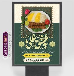 پوستر اطعام عید غدیر خم با تایپوگرافی به عشق علی و عکس نذری | فایل پوستر پویش اطعام علوی عید سعید غدیر خم لایه باز و با قابلیت ویرایش دانلود طرح لایه باز بنر پویش نذر عید غدیر خم و پوستر اطعام علوی با عکس غذای نذری و قابلیت ویرایش طرح بنر اطعام علوی عید غدیر با تصویر نذری و غذای ایرانی از سایت گرافیک طرح همچنین خوشنویسی به عشق علی با کادر اسلیمی زیبا در این طرح وجود دارد در طراحی پویش نذری عید غدیرخم تمام معیارهای چاپ مانند رنگ بندی مناسب و جذاب، حاشیه اطمینان (برش پس از چاپ) وجود دارد. پوستر اطعام عید غدیر خم با تایپوگرافی به عشق علی و عکس نذری با قابلیت ویرایش المان های طرح بنر پویش نذر عید غدیر شامل عکس غذای نذری , کبوتر و تهذیب و پروانه میباشد. ضمنا علاوه بر چاپ این طرح بنر شما میتوانید در قالب استوری اینستاگرام و واتساپ بعنوان اطعام علوی استفاده نمایید نمونه طرح لایه باز پوستر پویش اطعام عید غدیر شما می توانید با خرید اشتراک نمونه طرح لایه باز عید غدیر را بصورت رایگان و با کیفیت بالا دانلود کنید فایل بنر اطعام عید غدیر در ابعاد لارج 3 در 4 متر و با رزولوشن 72 مناسب چاپ ، از سایت گرافیک طرح قابل دانلود می باشد. بنر اطعام عید غدیرخم دانلود طرح پوستر آماده اطعام عید غدیر خم با طراحی جذاب و زیبا و منحصر به فرد جهت دانلود کاربران سایت گرافیک طرح دات آر جهت اطلاع از جدیدترین طرح های سایت و دانلود رایگان ، در کانال تلگرام عضو شوید. طرح پوستر اطعام عید غدیر عید غدیر از بزرگ‌ترین اعیاد شیعیان و روز هجدهم ذی‌حجه که پیامبر اکرم(ص) به دستور خدا، امام علی(ع) را به مقام خلافت و امامت منصوب کرد. واقعه غدیر در سفر حجه الوداع سال دهم هجری و در سرزمین غدیر خم روی داد. در احادیث شیعه تعابیری هم چون عیدُاللهِ‌ الاکبر (بزرگ‌ترین عید الاهی)، عید اهل بیت محمد(ص)، و اشرف الاعیاد (والاترین عید) برای این روز به کار رفته است. شیعیان در سراسر جهان این روز را گرامی داشته و جشن می‌گیرند. روز عید غدیر در ایران تعطیل رسمی است. فایل خام پویش اطعام عید غدیرخم , پوستر لایه باز اطلاع رسانی عید غدیرخم, گرافیک طرح, طرح بنر خیریه,بنر خیریه,بنر کمک هزینه اطعام نیازمندان در عید غدیر,طرح لایه باز بنر خیریه,پوستر انجمن خیریه,طرح پوستر موسسه خیریه طرح بنر اطلاعیه جمع آوری کمک برای نیازمندان در عید غدیرخم ,بنر اطلاع رسانی نذری عید غدیرخم ,دانلود بنر نذری غدیرخم