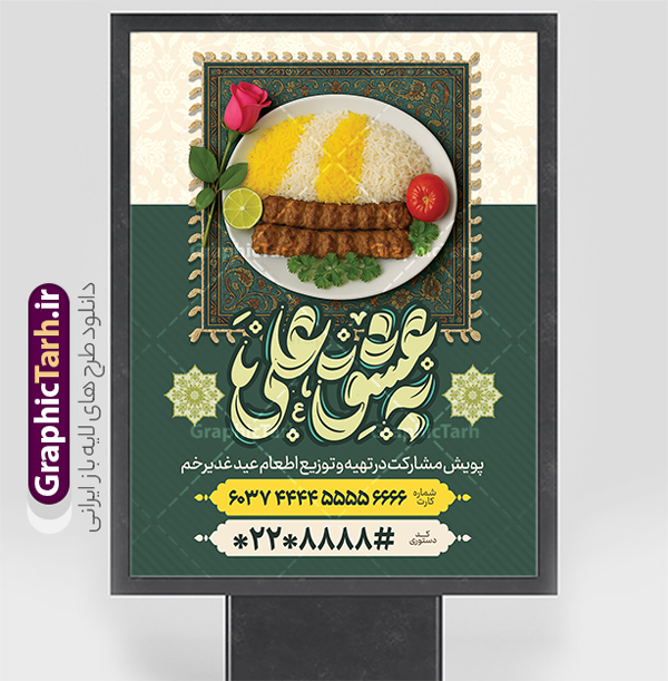 پوستر اطعام عید غدیر خم با تایپوگرافی به عشق علی و عکس نذری | فایل پوستر پویش اطعام علوی عید سعید غدیر خم لایه باز و با قابلیت ویرایش دانلود طرح لایه باز بنر پویش نذر عید غدیر خم و پوستر اطعام علوی با عکس غذای نذری و قابلیت ویرایش طرح بنر اطعام علوی عید غدیر با تصویر نذری و غذای ایرانی از سایت گرافیک طرح همچنین خوشنویسی به عشق علی با کادر اسلیمی زیبا در این طرح وجود دارد در طراحی پویش نذری عید غدیرخم تمام معیارهای چاپ مانند رنگ بندی مناسب و جذاب، حاشیه اطمینان (برش پس از چاپ) وجود دارد. پوستر اطعام عید غدیر خم با تایپوگرافی به عشق علی و عکس نذری با قابلیت ویرایش المان های طرح بنر پویش نذر عید غدیر شامل عکس غذای نذری , کبوتر و تهذیب و پروانه میباشد. ضمنا علاوه بر چاپ این طرح بنر شما میتوانید در قالب استوری اینستاگرام و واتساپ بعنوان اطعام علوی استفاده نمایید نمونه طرح لایه باز پوستر پویش اطعام عید غدیر شما می توانید با خرید اشتراک نمونه طرح لایه باز عید غدیر را بصورت رایگان و با کیفیت بالا دانلود کنید فایل بنر اطعام عید غدیر در ابعاد لارج 3 در 4 متر و با رزولوشن 72 مناسب چاپ ، از سایت گرافیک طرح قابل دانلود می باشد. بنر اطعام عید غدیرخم دانلود طرح پوستر آماده اطعام عید غدیر خم با طراحی جذاب و زیبا و منحصر به فرد جهت دانلود کاربران سایت گرافیک طرح دات آر جهت اطلاع از جدیدترین طرح های سایت و دانلود رایگان ، در کانال تلگرام عضو شوید. طرح پوستر اطعام عید غدیر عید غدیر از بزرگ‌ترین اعیاد شیعیان و روز هجدهم ذی‌حجه که پیامبر اکرم(ص) به دستور خدا، امام علی(ع) را به مقام خلافت و امامت منصوب کرد. واقعه غدیر در سفر حجه الوداع سال دهم هجری و در سرزمین غدیر خم روی داد. در احادیث شیعه تعابیری هم چون عیدُاللهِ‌ الاکبر (بزرگ‌ترین عید الاهی)، عید اهل بیت محمد(ص)، و اشرف الاعیاد (والاترین عید) برای این روز به کار رفته است. شیعیان در سراسر جهان این روز را گرامی داشته و جشن می‌گیرند. روز عید غدیر در ایران تعطیل رسمی است. فایل خام پویش اطعام عید غدیرخم , پوستر لایه باز اطلاع رسانی عید غدیرخم, گرافیک طرح, طرح بنر خیریه,بنر خیریه,بنر کمک هزینه اطعام نیازمندان در عید غدیر,طرح لایه باز بنر خیریه,پوستر انجمن خیریه,طرح پوستر موسسه خیریه طرح بنر اطلاعیه جمع آوری کمک برای نیازمندان در عید غدیرخم ,بنر اطلاع رسانی نذری عید غدیرخم ,دانلود بنر نذری غدیرخم