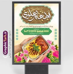 فایل بنر اطعام علوی عید غدیر خم با عکس غذای نذری | پوستر پویش اطعام علوی عید سعید غدیر خم لایه باز و با قابلیت ویرایش دانلود فایل طرح لایه باز بنر پویش نذر عید غدیر خم و پوستر اطعام علوی با تایپوگرافی به عشق علی و عکس غذای نذری با قابلیت ویرایش طرح بنر اطعام علوی عید غدیر با تصویر نذری و غذای ایرانی از سایت گرافیک طرح همچنین خوشنویسی به عشق علی با کادر اسلیمی زیبا در این طرح وجود دارد در طراحی پویش نذری عید غدیرخم تمام معیارهای چاپ مانند رنگ بندی مناسب و جذاب، حاشیه اطمینان (برش پس از چاپ) وجود دارد. فایل بنر اطعام علوی عید غدیر خم با عکس غذای نذری و با قابلیت ویرایش psd المان های طرح بنر پویش نذر عید غدیر شامل عکس غذای نذری , کبوتر و تهذیب و پروانه میباشد. ضمنا علاوه بر چاپ این طرح بنر شما میتوانید در قالب استوری اینستاگرام و واتساپ بعنوان اطعام علوی استفاده نمایید نمونه طرح لایه باز پوستر پویش اطعام عید غدیر شما می توانید با خرید اشتراک نمونه طرح لایه باز عید غدیر را بصورت رایگان و با کیفیت بالا دانلود کنید بنر اطعام عید غدیر در ابعاد لارج 3 در 4 متر و با رزولوشن 72 مناسب چاپ ، از سایت گرافیک طرح قابل دانلود می باشد. دانلود بنر اطعام عید غدیرخم دانلود طرح پوستر آماده اطعام عید غدیر خم با طراحی جذاب و زیبا و منحصر به فرد جهت دانلود کاربران سایت گرافیک طرح دات آر جهت اطلاع از جدیدترین طرح های سایت و دانلود رایگان ، در کانال تلگرام عضو شوید. طرح پوستر اطعام عید غدیر عید غدیر از بزرگ‌ترین اعیاد شیعیان و روز هجدهم ذی‌حجه که پیامبر اکرم(ص) به دستور خدا، امام علی(ع) را به مقام خلافت و امامت منصوب کرد. واقعه غدیر در سفر حجه الوداع سال دهم هجری و در سرزمین غدیر خم روی داد. در احادیث شیعه تعابیری هم چون عیدُاللهِ‌ الاکبر (بزرگ‌ترین عید الاهی)، عید اهل بیت محمد(ص)، و اشرف الاعیاد (والاترین عید) برای این روز به کار رفته است. شیعیان در سراسر جهان این روز را گرامی داشته و جشن می‌گیرند. روز عید غدیر در ایران تعطیل رسمی است. فایل خام پویش اطعام عید غدیرخم , پوستر لایه باز اطلاع رسانی عید غدیرخم, گرافیک طرح, طرح بنر خیریه,بنر خیریه,بنر کمک هزینه اطعام نیازمندان در عید غدیر,طرح لایه باز بنر خیریه,پوستر انجمن خیریه,طرح پوستر موسسه خیریه طرح بنر اطلاعیه جمع آوری کمک برای نیازمندان در عید غدیرخم ,بنر اطلاع رسانی نذری عید غدیرخم ,دانلود بنر نذری غدیرخم