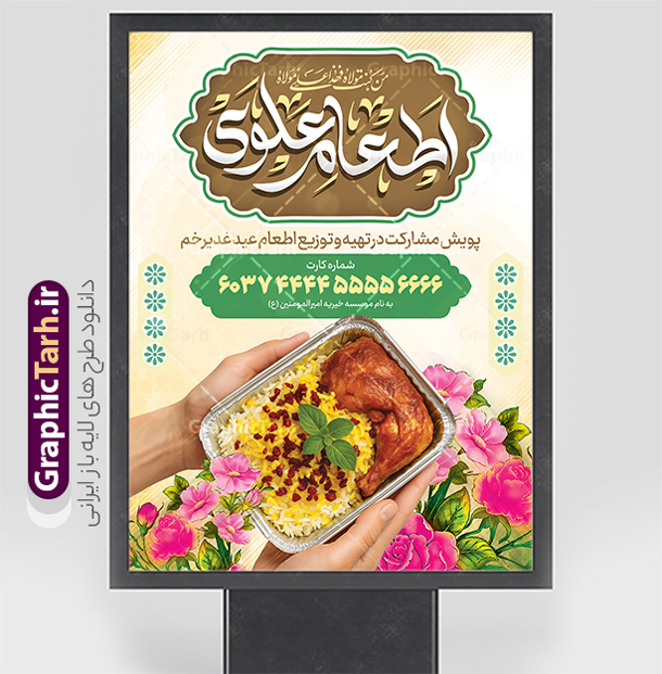 فایل بنر اطعام علوی عید غدیر خم با عکس غذای نذری | پوستر پویش اطعام علوی عید سعید غدیر خم لایه باز و با قابلیت ویرایش دانلود فایل طرح لایه باز بنر پویش نذر عید غدیر خم و پوستر اطعام علوی با تایپوگرافی به عشق علی و عکس غذای نذری با قابلیت ویرایش طرح بنر اطعام علوی عید غدیر با تصویر نذری و غذای ایرانی از سایت گرافیک طرح همچنین خوشنویسی به عشق علی با کادر اسلیمی زیبا در این طرح وجود دارد در طراحی پویش نذری عید غدیرخم تمام معیارهای چاپ مانند رنگ بندی مناسب و جذاب، حاشیه اطمینان (برش پس از چاپ) وجود دارد. فایل بنر اطعام علوی عید غدیر خم با عکس غذای نذری و با قابلیت ویرایش psd المان های طرح بنر پویش نذر عید غدیر شامل عکس غذای نذری , کبوتر و تهذیب و پروانه میباشد. ضمنا علاوه بر چاپ این طرح بنر شما میتوانید در قالب استوری اینستاگرام و واتساپ بعنوان اطعام علوی استفاده نمایید نمونه طرح لایه باز پوستر پویش اطعام عید غدیر شما می توانید با خرید اشتراک نمونه طرح لایه باز عید غدیر را بصورت رایگان و با کیفیت بالا دانلود کنید بنر اطعام عید غدیر در ابعاد لارج 3 در 4 متر و با رزولوشن 72 مناسب چاپ ، از سایت گرافیک طرح قابل دانلود می باشد. دانلود بنر اطعام عید غدیرخم دانلود طرح پوستر آماده اطعام عید غدیر خم با طراحی جذاب و زیبا و منحصر به فرد جهت دانلود کاربران سایت گرافیک طرح دات آر جهت اطلاع از جدیدترین طرح های سایت و دانلود رایگان ، در کانال تلگرام عضو شوید. طرح پوستر اطعام عید غدیر عید غدیر از بزرگ‌ترین اعیاد شیعیان و روز هجدهم ذی‌حجه که پیامبر اکرم(ص) به دستور خدا، امام علی(ع) را به مقام خلافت و امامت منصوب کرد. واقعه غدیر در سفر حجه الوداع سال دهم هجری و در سرزمین غدیر خم روی داد. در احادیث شیعه تعابیری هم چون عیدُاللهِ‌ الاکبر (بزرگ‌ترین عید الاهی)، عید اهل بیت محمد(ص)، و اشرف الاعیاد (والاترین عید) برای این روز به کار رفته است. شیعیان در سراسر جهان این روز را گرامی داشته و جشن می‌گیرند. روز عید غدیر در ایران تعطیل رسمی است. فایل خام پویش اطعام عید غدیرخم , پوستر لایه باز اطلاع رسانی عید غدیرخم, گرافیک طرح, طرح بنر خیریه,بنر خیریه,بنر کمک هزینه اطعام نیازمندان در عید غدیر,طرح لایه باز بنر خیریه,پوستر انجمن خیریه,طرح پوستر موسسه خیریه طرح بنر اطلاعیه جمع آوری کمک برای نیازمندان در عید غدیرخم ,بنر اطلاع رسانی نذری عید غدیرخم ,دانلود بنر نذری غدیرخم