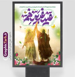 طرح بنر عید غدیر با تایپوگرافی و تصویرسازی غدیر خم | نمونه فایل لایه باز بنر عید سعید غدیر خم psd و با قابلیت ویرایش دانلود طرح لایه باز بنر عید سعید غدیر خم دارای تصویرسازی و با پوستر تایپوگرافی عید غدیر مبارک طرح بنر تبریک فرا رسیدن عید غدیر با تصویر واقعه غدیر و تصویر پیامبر (ص) و حضرت علی (ع) از سایت گرافیک طرح تایپوگرافی و تصویرسازی غدیر خم با کادر اسلیمی زیبا در این طرح وجود دارد در طراحی پوستر عید قربان و غدیرخم تمام معیارهای چاپ مانند رنگ بندی مناسب و جذاب، حاشیه اطمینان (برش پس از چاپ) وجود دارد. دانلود طرح بنر عید غدیر با تایپوگرافی و تصویرسازی غدیر خم المان های طرح شامل حروف نگاری عید سعید غدیر , عکس پیامبر و امام علی در روز غدیر , کبوتر و تهذیب و پروانه میباشد. ضمنا علاوه بر چاپ این طرح شما میتوانید در قالب استوری اینستاگرام و واتساپ بعنوان تبریک عید غدیر استفاده نمایید طرح لایه باز تبریک عید غدیر شما می توانید با خرید اشتراک نمونه طرح لایه باز عید غدیر را بصورت رایگان دانلود کنید فایل بنر روز عید غدیر در ابعاد لارج 3 در 4 متر با رزولوشن 72 مناسب چاپ ، از سایت گرافیک طرح قابل دانلود می باشد. پوستر تبریک عید غدیر خم با تصویرسازی واقعه غدیر نمونه طرح پوستر عید غدیر خم با طراحی جذاب و زیبا و منحصر به فرد جهت دانلود کاربران سایت گرافیک طرح دات آر جهت اطلاع از جدیدترین طرح های سایت ، در کانال تلگرام عضو شوید. بنر عید سعید غدیر خم با قابلیت ویرایش و psd عید غدیر از بزرگ‌ترین اعیاد شیعیان و روز هجدهم ذی‌حجه که پیامبر اکرم(ص) به دستور خدا، امام علی(ع) را به مقام خلافت و امامت منصوب کرد. واقعه غدیر در سفر حجه الوداع سال دهم هجری و در سرزمین غدیر خم روی داد. در احادیث شیعه تعابیری هم چون عیدُاللهِ‌ الاکبر (بزرگ‌ترین عید الاهی)، عید اهل بیت محمد(ص)، و اشرف الاعیاد (والاترین عید) برای این روز به کار رفته است. شیعیان در سراسر جهان این روز را گرامی داشته و جشن می‌گیرند. روز عید غدیر در ایران تعطیل رسمی است. پوستر psd عید غدیرخم, نمونه پوستر لایه باز تبریک عید غدیر, گرافیک طرح, طرح پشت منبری عید غدیر , تایپوگرافی عید سعید غدیر , طرح پوستر عید غدیر خم