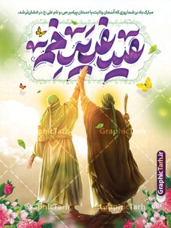 طرح بنر عید غدیر با تایپوگرافی و تصویرسازی غدیر خم | نمونه فایل لایه باز بنر عید سعید غدیر خم psd و با قابلیت ویرایش دانلود طرح لایه باز بنر عید سعید غدیر خم دارای تصویرسازی و با پوستر تایپوگرافی عید غدیر مبارک طرح بنر تبریک فرا رسیدن عید غدیر با تصویر واقعه غدیر و تصویر پیامبر (ص) و حضرت علی (ع) از سایت گرافیک طرح تایپوگرافی و تصویرسازی غدیر خم با کادر اسلیمی زیبا در این طرح وجود دارد در طراحی پوستر عید قربان و غدیرخم تمام معیارهای چاپ مانند رنگ بندی مناسب و جذاب، حاشیه اطمینان (برش پس از چاپ) وجود دارد. دانلود طرح بنر عید غدیر با تایپوگرافی و تصویرسازی غدیر خم المان های طرح شامل حروف نگاری عید سعید غدیر , عکس پیامبر و امام علی در روز غدیر , کبوتر و تهذیب و پروانه میباشد. ضمنا علاوه بر چاپ این طرح شما میتوانید در قالب استوری اینستاگرام و واتساپ بعنوان تبریک عید غدیر استفاده نمایید طرح لایه باز تبریک عید غدیر شما می توانید با خرید اشتراک نمونه طرح لایه باز عید غدیر را بصورت رایگان دانلود کنید فایل بنر روز عید غدیر در ابعاد لارج 3 در 4 متر با رزولوشن 72 مناسب چاپ ، از سایت گرافیک طرح قابل دانلود می باشد. پوستر تبریک عید غدیر خم با تصویرسازی واقعه غدیر نمونه طرح پوستر عید غدیر خم با طراحی جذاب و زیبا و منحصر به فرد جهت دانلود کاربران سایت گرافیک طرح دات آر جهت اطلاع از جدیدترین طرح های سایت ، در کانال تلگرام عضو شوید. بنر عید سعید غدیر خم با قابلیت ویرایش و psd عید غدیر از بزرگ‌ترین اعیاد شیعیان و روز هجدهم ذی‌حجه که پیامبر اکرم(ص) به دستور خدا، امام علی(ع) را به مقام خلافت و امامت منصوب کرد. واقعه غدیر در سفر حجه الوداع سال دهم هجری و در سرزمین غدیر خم روی داد. در احادیث شیعه تعابیری هم چون عیدُاللهِ‌ الاکبر (بزرگ‌ترین عید الاهی)، عید اهل بیت محمد(ص)، و اشرف الاعیاد (والاترین عید) برای این روز به کار رفته است. شیعیان در سراسر جهان این روز را گرامی داشته و جشن می‌گیرند. روز عید غدیر در ایران تعطیل رسمی است. پوستر psd عید غدیرخم, نمونه پوستر لایه باز تبریک عید غدیر, گرافیک طرح, طرح پشت منبری عید غدیر , تایپوگرافی عید سعید غدیر , طرح پوستر عید غدیر خم
