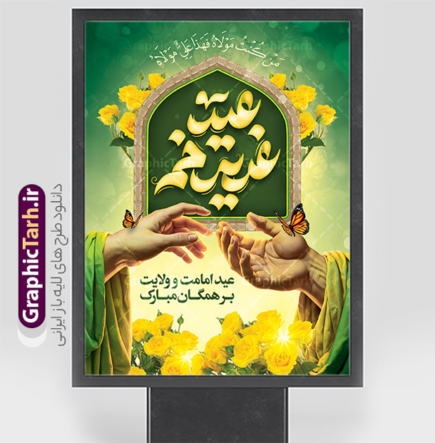 بنر عید غدیر دارای خوشنویسی و تصویرسازی غدیر خم با قابلیت ویرایش | نفایل لایه باز طرح بنر عید سعید غدیر خم با تایپوگرافی psd و با قابلیت ویرایش دانلود طرح لایه باز بنر تبریک عید سعید غدیر خم دارای تصویرسازی و با پوستر خوشنویسی عید غدیر مبارک با قابلیت ویرایش طرح بنر تبریک فرا رسیدن عید غدیر با تصویر واقعه غدیر و تصویر پیامبر (ص) و حضرت علی (ع) از سایت گرافیک طرح تایپوگرافی و تصویرسازی غدیر خم با کادر اسلیمی زیبا در این طرح وجود دارد در طراحی پوستر عید قربان و غدیرخم تمام معیارهای چاپ مانند رنگ بندی مناسب و جذاب، حاشیه اطمینان (برش پس از چاپ) وجود دارد. طرح بنر عید غدیر دارای خوشنویسی و تصویرسازی غدیر خم با قابلیت ویرایش المان های طرح شامل حروف نگاری عید سعید غدیر , عکس پیامبر و امام علی در روز غدیر , کبوتر و تهذیب و پروانه میباشد. ضمنا علاوه بر چاپ این طرح شما میتوانید در قالب استوری اینستاگرام و واتساپ بعنوان تبریک عید غدیر استفاده نمایید دانلود طرح لایه باز تبریک عید غدیر شما می توانید با خرید اشتراک نمونه طرح لایه باز عید غدیر را بصورت رایگان دانلود کنید فایل بنر روز عید غدیر در ابعاد لارج 3 در 4 متر با رزولوشن 72 مناسب چاپ ، از سایت گرافیک طرح قابل دانلود می باشد. بنر تبریک عید غدیر خم با تصویرسازی واقعه غدیر نمونه طرح پوستر عید غدیر خم با طراحی جذاب و زیبا و منحصر به فرد جهت دانلود کاربران سایت گرافیک طرح دات آر جهت اطلاع از جدیدترین طرح های سایت ، در کانال تلگرام عضو شوید. پوستر عید سعید غدیر خم با قابلیت ویرایش و psd عید غدیر از بزرگ‌ترین اعیاد شیعیان و روز هجدهم ذی‌حجه که پیامبر اکرم(ص) به دستور خدا، امام علی(ع) را به مقام خلافت و امامت منصوب کرد. واقعه غدیر در سفر حجه الوداع سال دهم هجری و در سرزمین غدیر خم روی داد. در احادیث شیعه تعابیری هم چون عیدُاللهِ‌ الاکبر (بزرگ‌ترین عید الاهی)، عید اهل بیت محمد(ص)، و اشرف الاعیاد (والاترین عید) برای این روز به کار رفته است. شیعیان در سراسر جهان این روز را گرامی داشته و جشن می‌گیرند. روز عید غدیر در ایران تعطیل رسمی است. پوستر psd عید غدیرخم, نمونه پوستر لایه باز تبریک عید غدیر, گرافیک طرح, طرح پشت منبری عید غدیر , تایپوگرافی عید سعید غدیر , طرح پوستر عید غدیر خم
