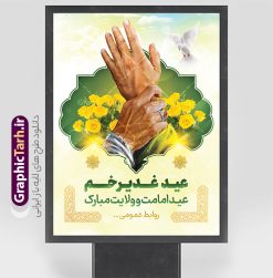 نمونه طرح بنر آماده عید غدیر شامل تصویرسازی غدیر خم | طرح لایه باز بنر عید سعید غدیر خم دارای عکس غدیر psd و با قابلیت ویرایش دانلود نمونه طرح لایه باز بنر تبریک عید سعید غدیر خم شامل تصویرسازی و با متن عید غدیر مبارک با قابلیت ویرایش طرح بنر تبریک فرا رسیدن عید غدیر با تصویر واقعه غدیر و تصویر پیامبر (ص) و حضرت علی (ع) از سایت گرافیک طرح تصویرسازی غدیر خم و کادر اسلیمی با متن تبریک عید غدیر در این طرح وجود دارد در طراحی پوستر عید قربان و غدیرخم تمام معیارهای چاپ مانند رنگ بندی مناسب و جذاب، حاشیه اطمینان (برش پس از چاپ) وجود دارد. نمونه طرح بنر آماده عید غدیر شامل تصویرسازی غدیر خم و متن تبریک عید غدیر المان های طرح شامل حروف نگاری عید سعید غدیر , عکس پیامبر و امام علی در روز غدیر , کبوتر و تهذیب و پروانه میباشد. ضمنا علاوه بر چاپ این طرح شما میتوانید در قالب استوری اینستاگرام و واتساپ بعنوان تبریک عید غدیر استفاده نمایید دانلود طرح لایه باز تبریک عید غدیر شما می توانید با خرید اشتراک نمونه طرح لایه باز عید غدیر را بصورت رایگان دانلود کنید فایل بنر روز عید غدیر در ابعاد لارج 3 در 4 متر با رزولوشن 72 مناسب چاپ ، از سایت گرافیک طرح قابل دانلود می باشد. بنر تبریک عید غدیر خم با تصویرسازی واقعه غدیر نمونه طرح پوستر عید غدیر خم با طراحی جذاب و زیبا و منحصر به فرد جهت دانلود کاربران سایت گرافیک طرح دات آر جهت اطلاع از جدیدترین طرح های سایت ، در کانال تلگرام عضو شوید. پوستر عید سعید غدیر خم با قابلیت ویرایش و psd عید غدیر از بزرگ‌ترین اعیاد شیعیان و روز هجدهم ذی‌حجه که پیامبر اکرم(ص) به دستور خدا، امام علی(ع) را به مقام خلافت و امامت منصوب کرد. واقعه غدیر در سفر حجه الوداع سال دهم هجری و در سرزمین غدیر خم روی داد. در احادیث شیعه تعابیری هم چون عیدُاللهِ‌ الاکبر (بزرگ‌ترین عید الاهی)، عید اهل بیت محمد(ص)، و اشرف الاعیاد (والاترین عید) برای این روز به کار رفته است. شیعیان در سراسر جهان این روز را گرامی داشته و جشن می‌گیرند. روز عید غدیر در ایران تعطیل رسمی است. پوستر psd عید غدیرخم, نمونه پوستر لایه باز تبریک عید غدیر, گرافیک طرح, طرح پشت منبری عید غدیر , تایپوگرافی عید سعید غدیر , طرح پوستر عید غدیر خم