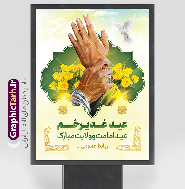 نمونه طرح بنر آماده عید غدیر شامل تصویرسازی غدیر خم | طرح لایه باز بنر عید سعید غدیر خم دارای عکس غدیر psd و با قابلیت ویرایش دانلود نمونه طرح لایه باز بنر تبریک عید سعید غدیر خم شامل تصویرسازی و با متن عید غدیر مبارک با قابلیت ویرایش طرح بنر تبریک فرا رسیدن عید غدیر با تصویر واقعه غدیر و تصویر پیامبر (ص) و حضرت علی (ع) از سایت گرافیک طرح تصویرسازی غدیر خم و کادر اسلیمی با متن تبریک عید غدیر در این طرح وجود دارد در طراحی پوستر عید قربان و غدیرخم تمام معیارهای چاپ مانند رنگ بندی مناسب و جذاب، حاشیه اطمینان (برش پس از چاپ) وجود دارد. نمونه طرح بنر آماده عید غدیر شامل تصویرسازی غدیر خم و متن تبریک عید غدیر المان های طرح شامل حروف نگاری عید سعید غدیر , عکس پیامبر و امام علی در روز غدیر , کبوتر و تهذیب و پروانه میباشد. ضمنا علاوه بر چاپ این طرح شما میتوانید در قالب استوری اینستاگرام و واتساپ بعنوان تبریک عید غدیر استفاده نمایید دانلود طرح لایه باز تبریک عید غدیر شما می توانید با خرید اشتراک نمونه طرح لایه باز عید غدیر را بصورت رایگان دانلود کنید فایل بنر روز عید غدیر در ابعاد لارج 3 در 4 متر با رزولوشن 72 مناسب چاپ ، از سایت گرافیک طرح قابل دانلود می باشد. بنر تبریک عید غدیر خم با تصویرسازی واقعه غدیر نمونه طرح پوستر عید غدیر خم با طراحی جذاب و زیبا و منحصر به فرد جهت دانلود کاربران سایت گرافیک طرح دات آر جهت اطلاع از جدیدترین طرح های سایت ، در کانال تلگرام عضو شوید. پوستر عید سعید غدیر خم با قابلیت ویرایش و psd عید غدیر از بزرگ‌ترین اعیاد شیعیان و روز هجدهم ذی‌حجه که پیامبر اکرم(ص) به دستور خدا، امام علی(ع) را به مقام خلافت و امامت منصوب کرد. واقعه غدیر در سفر حجه الوداع سال دهم هجری و در سرزمین غدیر خم روی داد. در احادیث شیعه تعابیری هم چون عیدُاللهِ‌ الاکبر (بزرگ‌ترین عید الاهی)، عید اهل بیت محمد(ص)، و اشرف الاعیاد (والاترین عید) برای این روز به کار رفته است. شیعیان در سراسر جهان این روز را گرامی داشته و جشن می‌گیرند. روز عید غدیر در ایران تعطیل رسمی است. پوستر psd عید غدیرخم, نمونه پوستر لایه باز تبریک عید غدیر, گرافیک طرح, طرح پشت منبری عید غدیر , تایپوگرافی عید سعید غدیر , طرح پوستر عید غدیر خم
