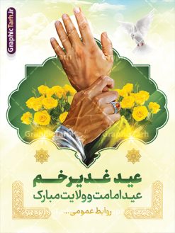 نمونه طرح بنر آماده عید غدیر شامل تصویرسازی غدیر خم | طرح لایه باز بنر عید سعید غدیر خم دارای عکس غدیر psd و با قابلیت ویرایش دانلود نمونه طرح لایه باز بنر تبریک عید سعید غدیر خم شامل تصویرسازی و با متن عید غدیر مبارک با قابلیت ویرایش طرح بنر تبریک فرا رسیدن عید غدیر با تصویر واقعه غدیر و تصویر پیامبر (ص) و حضرت علی (ع) از سایت گرافیک طرح تصویرسازی غدیر خم و کادر اسلیمی با متن تبریک عید غدیر در این طرح وجود دارد در طراحی پوستر عید قربان و غدیرخم تمام معیارهای چاپ مانند رنگ بندی مناسب و جذاب، حاشیه اطمینان (برش پس از چاپ) وجود دارد. نمونه طرح بنر آماده عید غدیر شامل تصویرسازی غدیر خم و متن تبریک عید غدیر المان های طرح شامل حروف نگاری عید سعید غدیر , عکس پیامبر و امام علی در روز غدیر , کبوتر و تهذیب و پروانه میباشد. ضمنا علاوه بر چاپ این طرح شما میتوانید در قالب استوری اینستاگرام و واتساپ بعنوان تبریک عید غدیر استفاده نمایید دانلود طرح لایه باز تبریک عید غدیر شما می توانید با خرید اشتراک نمونه طرح لایه باز عید غدیر را بصورت رایگان دانلود کنید فایل بنر روز عید غدیر در ابعاد لارج 3 در 4 متر با رزولوشن 72 مناسب چاپ ، از سایت گرافیک طرح قابل دانلود می باشد. بنر تبریک عید غدیر خم با تصویرسازی واقعه غدیر نمونه طرح پوستر عید غدیر خم با طراحی جذاب و زیبا و منحصر به فرد جهت دانلود کاربران سایت گرافیک طرح دات آر جهت اطلاع از جدیدترین طرح های سایت ، در کانال تلگرام عضو شوید. پوستر عید سعید غدیر خم با قابلیت ویرایش و psd عید غدیر از بزرگ‌ترین اعیاد شیعیان و روز هجدهم ذی‌حجه که پیامبر اکرم(ص) به دستور خدا، امام علی(ع) را به مقام خلافت و امامت منصوب کرد. واقعه غدیر در سفر حجه الوداع سال دهم هجری و در سرزمین غدیر خم روی داد. در احادیث شیعه تعابیری هم چون عیدُاللهِ‌ الاکبر (بزرگ‌ترین عید الاهی)، عید اهل بیت محمد(ص)، و اشرف الاعیاد (والاترین عید) برای این روز به کار رفته است. شیعیان در سراسر جهان این روز را گرامی داشته و جشن می‌گیرند. روز عید غدیر در ایران تعطیل رسمی است. پوستر psd عید غدیرخم, نمونه پوستر لایه باز تبریک عید غدیر, گرافیک طرح, طرح پشت منبری عید غدیر , تایپوگرافی عید سعید غدیر , طرح پوستر عید غدیر خم