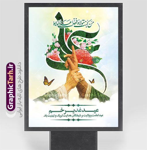 طرح بنر عید غدیر با تایپوگرافی علی (ع) و عکس غدیر خم | طرح لایه باز بنر عید سعید غدیر خم دارای تصویرسازی غدیر psd و با قابلیت ویرایش دانلود طرح لایه باز بنر تبریک عید سعید غدیر خم شامل عکس غدیر و با تایپوگرافی علی (ع) با قابلیت ویرایش طرح بنر تبریک فرا رسیدن عید غدیر با تصویر واقعه غدیر و تصویر پیامبر (ص) و حضرت علی (ع) از سایت گرافیک طرح تصویرسازی غدیر خم و کادر اسلیمی با متن تبریک عید غدیر در این طرح وجود دارد در طراحی پوستر عید قربان و غدیرخم تمام معیارهای چاپ مانند رنگ بندی مناسب و جذاب، حاشیه اطمینان (برش پس از چاپ) وجود دارد. طرح بنر عید غدیر با تایپوگرافی علی (ع) و عکس غدیر خم المان های طرح شامل حروف نگاری عید سعید غدیر , عکس پیامبر و امام علی در روز غدیر , کبوتر و تهذیب و پروانه میباشد. ضمنا علاوه بر چاپ این طرح شما میتوانید در قالب استوری اینستاگرام و واتساپ بعنوان تبریک عید غدیر استفاده نمایید دانلود طرح لایه باز تبریک عید غدیر شما می توانید با خرید اشتراک نمونه طرح لایه باز عید غدیر را بصورت رایگان دانلود کنید فایل بنر روز عید غدیر در ابعاد لارج 3 در 4 متر با رزولوشن 72 مناسب چاپ ، از سایت گرافیک طرح قابل دانلود می باشد. بنر تبریک عید غدیر خم با تصویرسازی واقعه غدیر نمونه طرح پوستر عید غدیر خم با طراحی جذاب و زیبا و منحصر به فرد جهت دانلود کاربران سایت گرافیک طرح دات آر جهت اطلاع از جدیدترین طرح های سایت ، در کانال تلگرام عضو شوید. پوستر عید سعید غدیر خم با قابلیت ویرایش و psd عید غدیر از بزرگ‌ترین اعیاد شیعیان و روز هجدهم ذی‌حجه که پیامبر اکرم(ص) به دستور خدا، امام علی(ع) را به مقام خلافت و امامت منصوب کرد. واقعه غدیر در سفر حجه الوداع سال دهم هجری و در سرزمین غدیر خم روی داد. در احادیث شیعه تعابیری هم چون عیدُاللهِ‌ الاکبر (بزرگ‌ترین عید الاهی)، عید اهل بیت محمد(ص)، و اشرف الاعیاد (والاترین عید) برای این روز به کار رفته است. شیعیان در سراسر جهان این روز را گرامی داشته و جشن می‌گیرند. روز عید غدیر در ایران تعطیل رسمی است. پوستر psd عید غدیرخم, نمونه پوستر لایه باز تبریک عید غدیر, گرافیک طرح, طرح پشت منبری عید غدیر , تایپوگرافی عید سعید غدیر , طرح پوستر عید غدیر خم