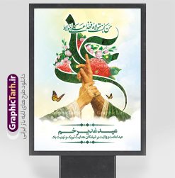 طرح بنر عید غدیر با تایپوگرافی علی (ع) و عکس غدیر خم | طرح لایه باز بنر عید سعید غدیر خم دارای تصویرسازی غدیر psd و با قابلیت ویرایش دانلود طرح لایه باز بنر تبریک عید سعید غدیر خم شامل عکس غدیر و با تایپوگرافی علی (ع) با قابلیت ویرایش طرح بنر تبریک فرا رسیدن عید غدیر با تصویر واقعه غدیر و تصویر پیامبر (ص) و حضرت علی (ع) از سایت گرافیک طرح تصویرسازی غدیر خم و کادر اسلیمی با متن تبریک عید غدیر در این طرح وجود دارد در طراحی پوستر عید قربان و غدیرخم تمام معیارهای چاپ مانند رنگ بندی مناسب و جذاب، حاشیه اطمینان (برش پس از چاپ) وجود دارد. طرح بنر عید غدیر با تایپوگرافی علی (ع) و عکس غدیر خم المان های طرح شامل حروف نگاری عید سعید غدیر , عکس پیامبر و امام علی در روز غدیر , کبوتر و تهذیب و پروانه میباشد. ضمنا علاوه بر چاپ این طرح شما میتوانید در قالب استوری اینستاگرام و واتساپ بعنوان تبریک عید غدیر استفاده نمایید دانلود طرح لایه باز تبریک عید غدیر شما می توانید با خرید اشتراک نمونه طرح لایه باز عید غدیر را بصورت رایگان دانلود کنید فایل بنر روز عید غدیر در ابعاد لارج 3 در 4 متر با رزولوشن 72 مناسب چاپ ، از سایت گرافیک طرح قابل دانلود می باشد. بنر تبریک عید غدیر خم با تصویرسازی واقعه غدیر نمونه طرح پوستر عید غدیر خم با طراحی جذاب و زیبا و منحصر به فرد جهت دانلود کاربران سایت گرافیک طرح دات آر جهت اطلاع از جدیدترین طرح های سایت ، در کانال تلگرام عضو شوید. پوستر عید سعید غدیر خم با قابلیت ویرایش و psd عید غدیر از بزرگ‌ترین اعیاد شیعیان و روز هجدهم ذی‌حجه که پیامبر اکرم(ص) به دستور خدا، امام علی(ع) را به مقام خلافت و امامت منصوب کرد. واقعه غدیر در سفر حجه الوداع سال دهم هجری و در سرزمین غدیر خم روی داد. در احادیث شیعه تعابیری هم چون عیدُاللهِ‌ الاکبر (بزرگ‌ترین عید الاهی)، عید اهل بیت محمد(ص)، و اشرف الاعیاد (والاترین عید) برای این روز به کار رفته است. شیعیان در سراسر جهان این روز را گرامی داشته و جشن می‌گیرند. روز عید غدیر در ایران تعطیل رسمی است. پوستر psd عید غدیرخم, نمونه پوستر لایه باز تبریک عید غدیر, گرافیک طرح, طرح پشت منبری عید غدیر , تایپوگرافی عید سعید غدیر , طرح پوستر عید غدیر خم