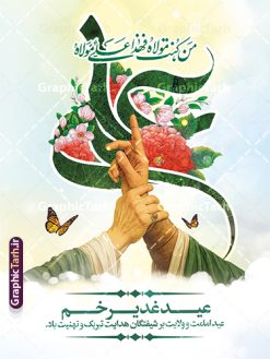 طرح بنر عید غدیر با تایپوگرافی علی (ع) و عکس غدیر خم | طرح لایه باز بنر عید سعید غدیر خم دارای تصویرسازی غدیر psd و با قابلیت ویرایش دانلود طرح لایه باز بنر تبریک عید سعید غدیر خم شامل عکس غدیر و با تایپوگرافی علی (ع) با قابلیت ویرایش طرح بنر تبریک فرا رسیدن عید غدیر با تصویر واقعه غدیر و تصویر پیامبر (ص) و حضرت علی (ع) از سایت گرافیک طرح تصویرسازی غدیر خم و کادر اسلیمی با متن تبریک عید غدیر در این طرح وجود دارد در طراحی پوستر عید قربان و غدیرخم تمام معیارهای چاپ مانند رنگ بندی مناسب و جذاب، حاشیه اطمینان (برش پس از چاپ) وجود دارد. طرح بنر عید غدیر با تایپوگرافی علی (ع) و عکس غدیر خم المان های طرح شامل حروف نگاری عید سعید غدیر , عکس پیامبر و امام علی در روز غدیر , کبوتر و تهذیب و پروانه میباشد. ضمنا علاوه بر چاپ این طرح شما میتوانید در قالب استوری اینستاگرام و واتساپ بعنوان تبریک عید غدیر استفاده نمایید دانلود طرح لایه باز تبریک عید غدیر شما می توانید با خرید اشتراک نمونه طرح لایه باز عید غدیر را بصورت رایگان دانلود کنید فایل بنر روز عید غدیر در ابعاد لارج 3 در 4 متر با رزولوشن 72 مناسب چاپ ، از سایت گرافیک طرح قابل دانلود می باشد. بنر تبریک عید غدیر خم با تصویرسازی واقعه غدیر نمونه طرح پوستر عید غدیر خم با طراحی جذاب و زیبا و منحصر به فرد جهت دانلود کاربران سایت گرافیک طرح دات آر جهت اطلاع از جدیدترین طرح های سایت ، در کانال تلگرام عضو شوید. پوستر عید سعید غدیر خم با قابلیت ویرایش و psd عید غدیر از بزرگ‌ترین اعیاد شیعیان و روز هجدهم ذی‌حجه که پیامبر اکرم(ص) به دستور خدا، امام علی(ع) را به مقام خلافت و امامت منصوب کرد. واقعه غدیر در سفر حجه الوداع سال دهم هجری و در سرزمین غدیر خم روی داد. در احادیث شیعه تعابیری هم چون عیدُاللهِ‌ الاکبر (بزرگ‌ترین عید الاهی)، عید اهل بیت محمد(ص)، و اشرف الاعیاد (والاترین عید) برای این روز به کار رفته است. شیعیان در سراسر جهان این روز را گرامی داشته و جشن می‌گیرند. روز عید غدیر در ایران تعطیل رسمی است. پوستر psd عید غدیرخم, نمونه پوستر لایه باز تبریک عید غدیر, گرافیک طرح, طرح پشت منبری عید غدیر , تایپوگرافی عید سعید غدیر , طرح پوستر عید غدیر خم