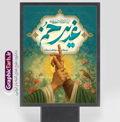 دانلود پوستر لایه باز عید غدیر با تصویرسازی غدیر خم | نمونه طرح بنر لایه باز عید سعید غدیر خم دارای تصویرسازی غدیر psd و با قابلیت ویرایش دانلود طرح لایه باز پوستر تبریک عید سعید غدیر خم شامل تصویرسازی غدیر و با تایپوگرافی قابل ویرایش طرح بنر تبریک فرا رسیدن عید غدیر با تصویر واقعه غدیر و تصویر پیامبر (ص) و حضرت علی (ع) از سایت گرافیک طرح تصویرسازی غدیر خم و کادر اسلیمی با متن تبریک عید غدیر در این طرح وجود دارد در طراحی پوستر عید قربان و غدیرخم تمام معیارهای چاپ مانند رنگ بندی مناسب و جذاب، حاشیه اطمینان (برش پس از چاپ) وجود دارد. طرح بنر عید غدیر با تایپوگرافی علی (ع) و عکس غدیر خم المان های طرح شامل حروف نگاری عید سعید غدیر , عکس پیامبر و امام علی در روز غدیر , کبوتر و تهذیب و پروانه میباشد. ضمنا علاوه بر چاپ این طرح شما میتوانید در قالب استوری اینستاگرام و واتساپ بعنوان تبریک عید غدیر استفاده نمایید دانلود طرح پوستر لایه باز عید غدیر با تصویرسازی غدیر خم شما می توانید با خرید اشتراک نمونه طرح لایه باز عید غدیر را بصورت رایگان دانلود کنید فایل بنر روز عید غدیر در ابعاد لارج 3 در 4 متر با رزولوشن 72 مناسب چاپ ، از سایت گرافیک طرح قابل دانلود می باشد. بنر تبریک عید غدیر خم با تصویرسازی واقعه غدیر نمونه طرح پوستر عید غدیر خم با طراحی جذاب و زیبا و منحصر به فرد جهت دانلود کاربران سایت گرافیک طرح دات آر جهت اطلاع از جدیدترین طرح های سایت ، در کانال تلگرام عضو شوید. پوستر عید سعید غدیر خم با قابلیت ویرایش و psd عید غدیر از بزرگ‌ترین اعیاد شیعیان و روز هجدهم ذی‌حجه که پیامبر اکرم(ص) به دستور خدا، امام علی(ع) را به مقام خلافت و امامت منصوب کرد. واقعه غدیر در سفر حجه الوداع سال دهم هجری و در سرزمین غدیر خم روی داد. در احادیث شیعه تعابیری هم چون عیدُاللهِ‌ الاکبر (بزرگ‌ترین عید الاهی)، عید اهل بیت محمد(ص)، و اشرف الاعیاد (والاترین عید) برای این روز به کار رفته است. شیعیان در سراسر جهان این روز را گرامی داشته و جشن می‌گیرند. روز عید غدیر در ایران تعطیل رسمی است. پوستر psd عید غدیرخم, نمونه پوستر لایه باز تبریک عید غدیر, گرافیک طرح, طرح پشت منبری عید غدیر , تایپوگرافی عید سعید غدیر , طرح پوستر عید غدیر خم